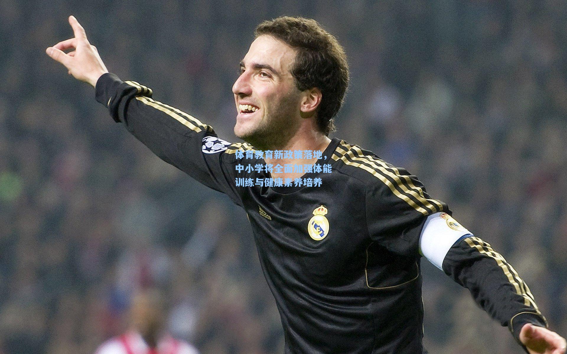 体育教育新政策落地，中小学将全面加强体能训练与健康素养培养