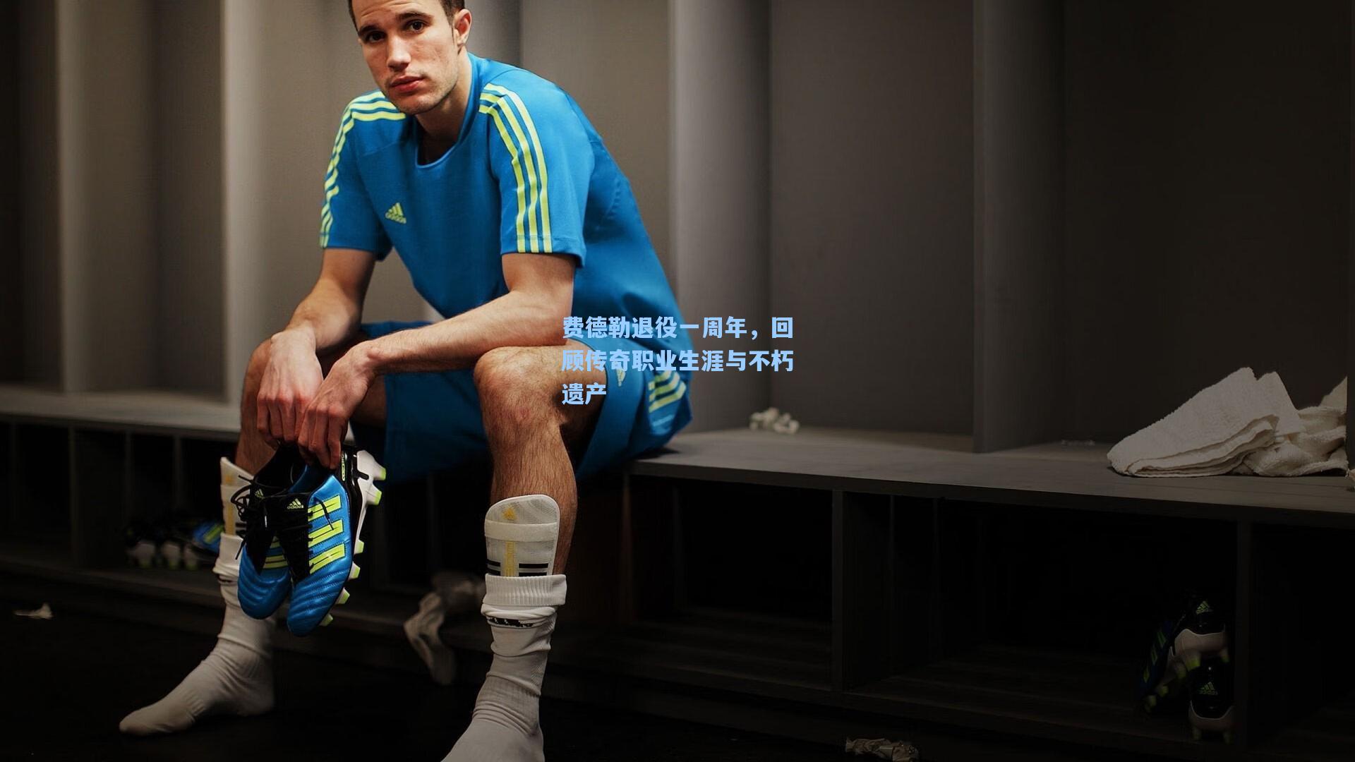 费德勒退役一周年，回顾传奇职业生涯与不朽遗产