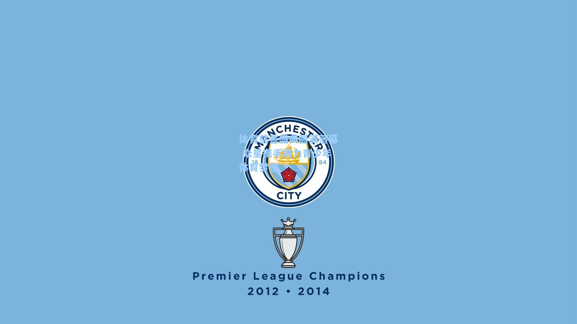 体育慈善盛典圆满落幕 众星携手助力青少年体育梦想