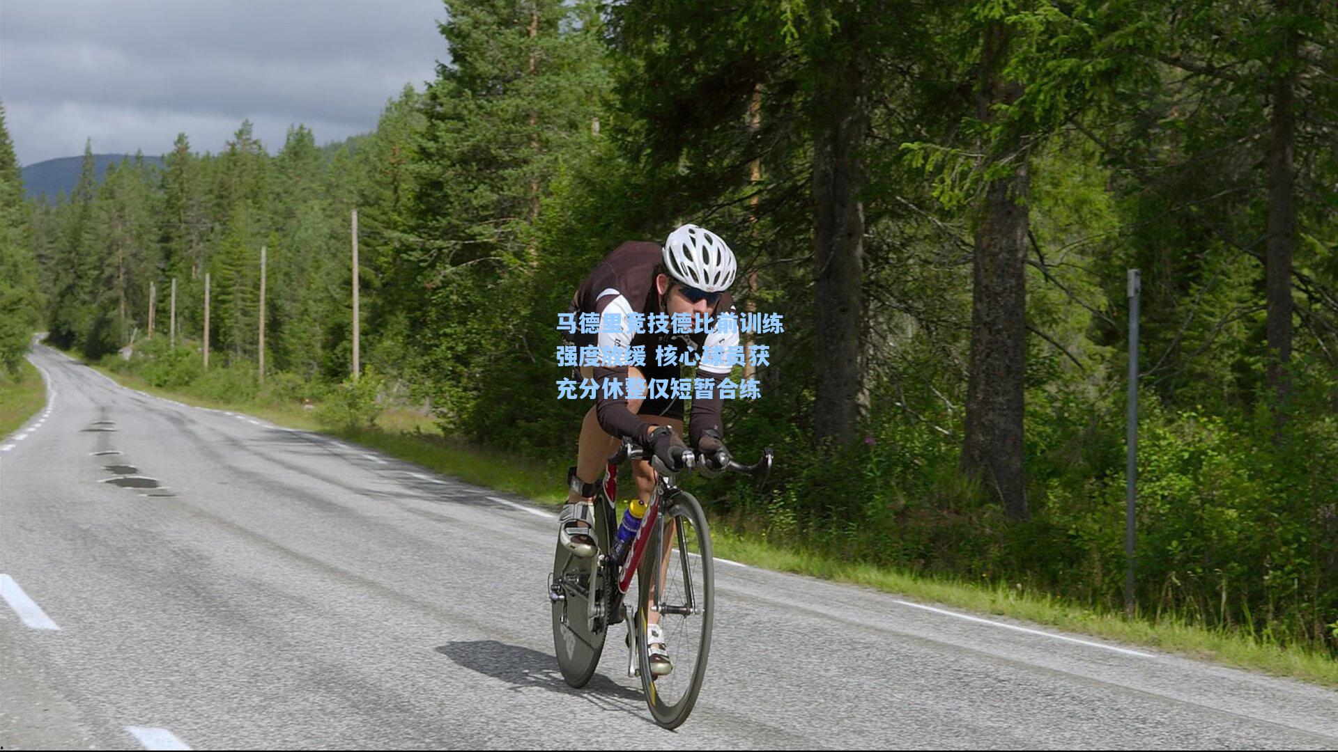 马德里竞技德比前训练强度放缓 核心球员获充分休整仅短暂合练