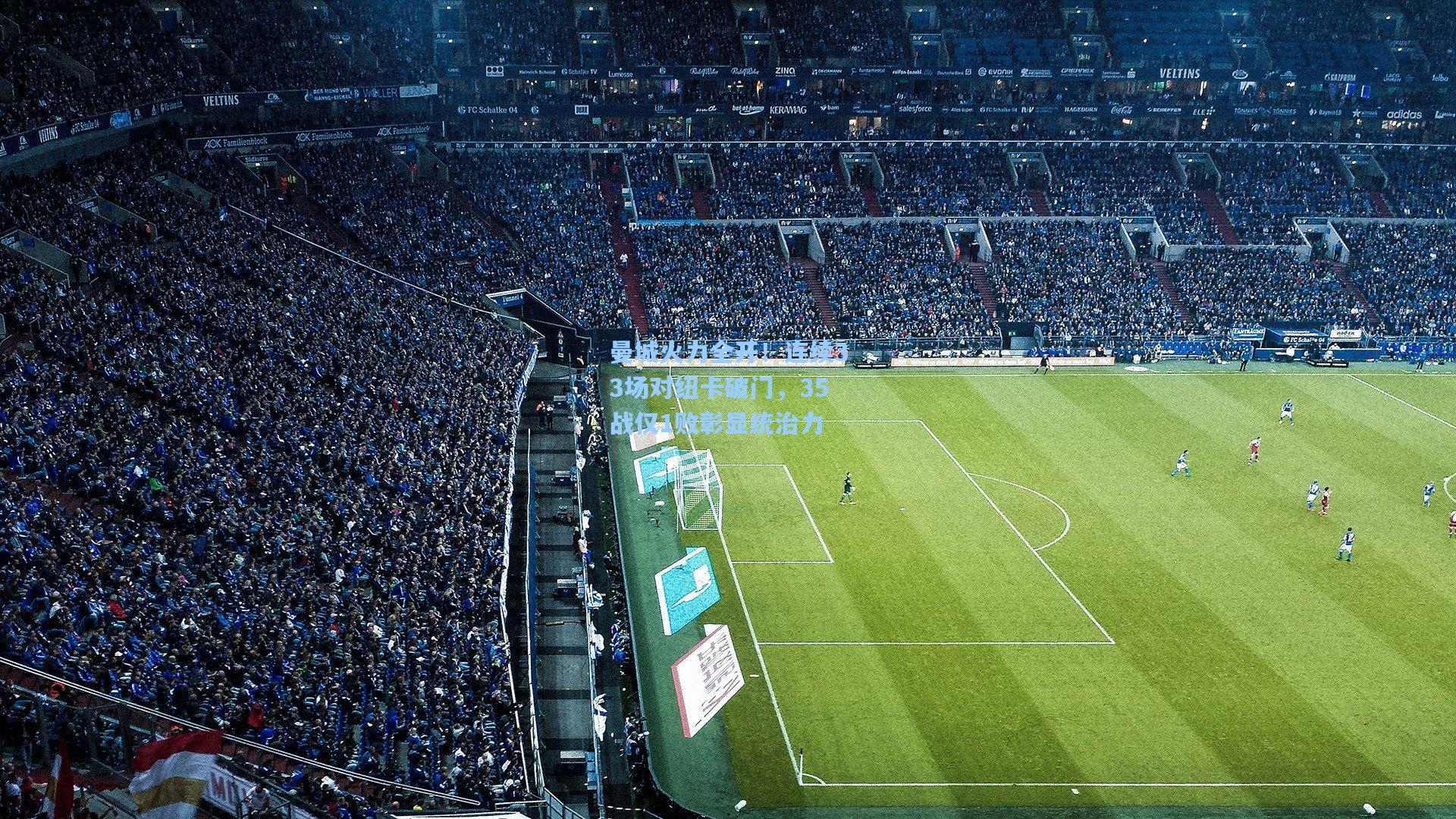 曼城火力全开！连续33场对纽卡破门，35战仅1败彰显统治力