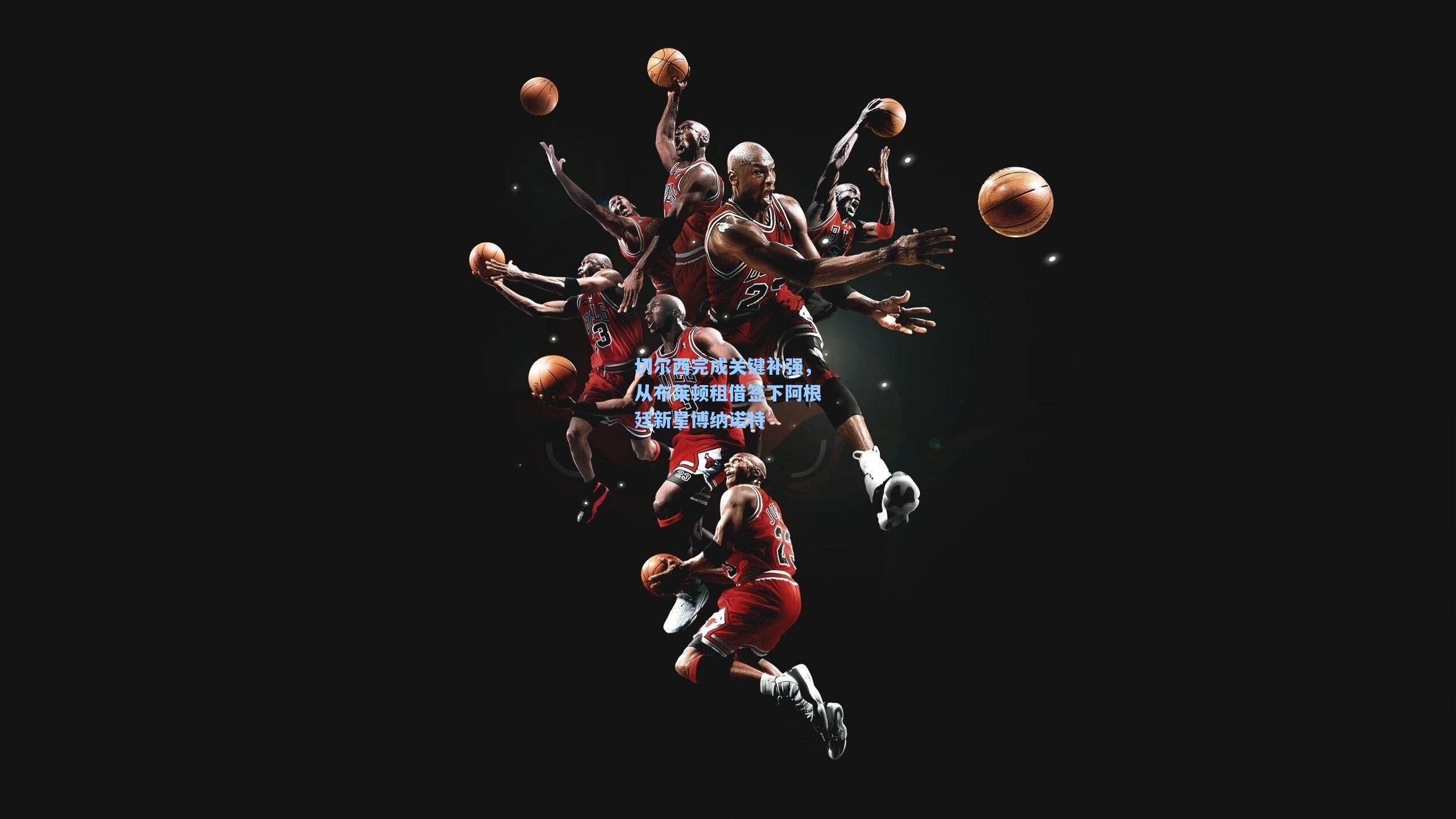 切尔西完成关键补强，从布莱顿租借签下阿根廷新星博纳诺特