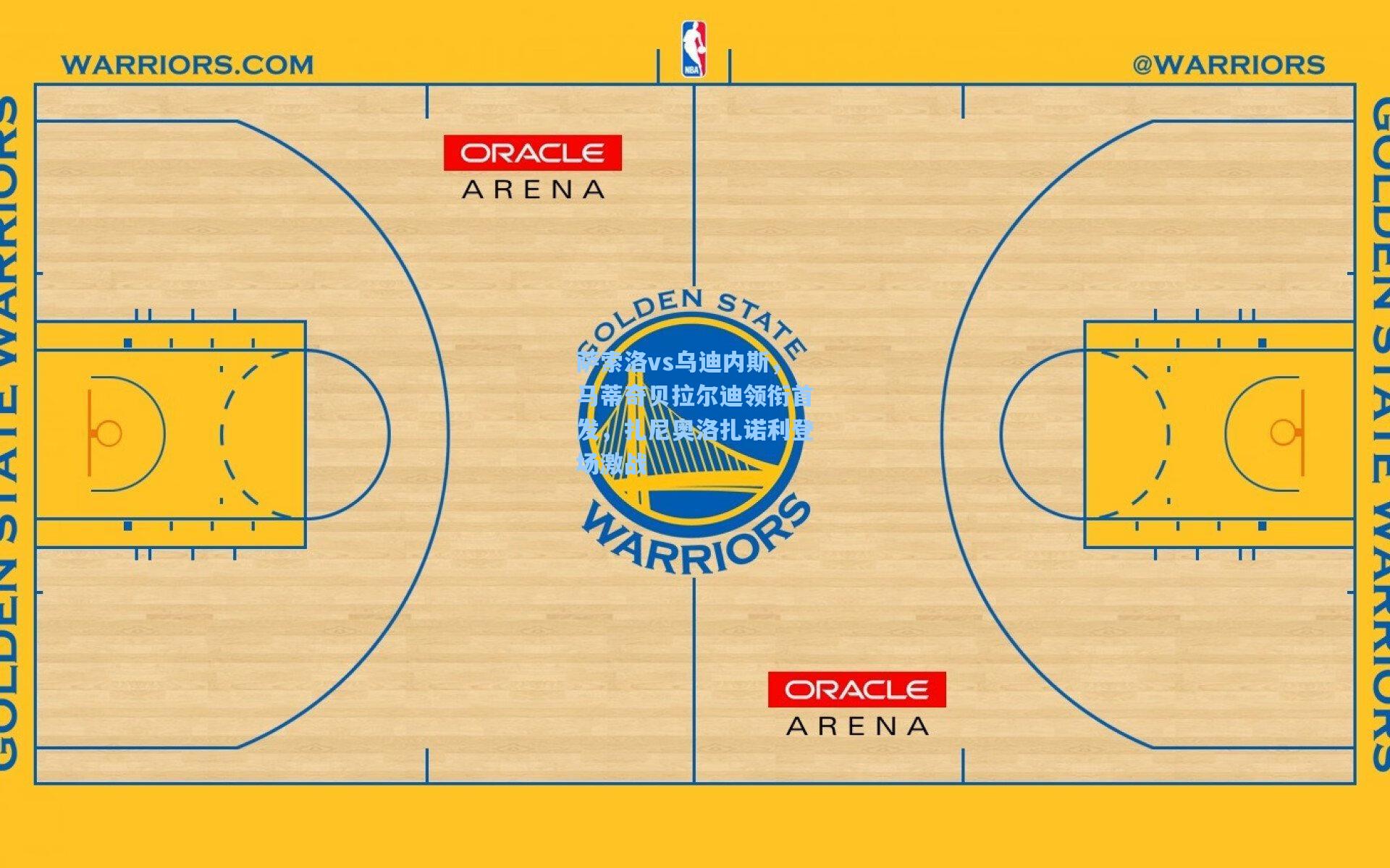 萨索洛vs乌迪内斯，马蒂奇贝拉尔迪领衔首发，扎尼奥洛扎诺利登场激战