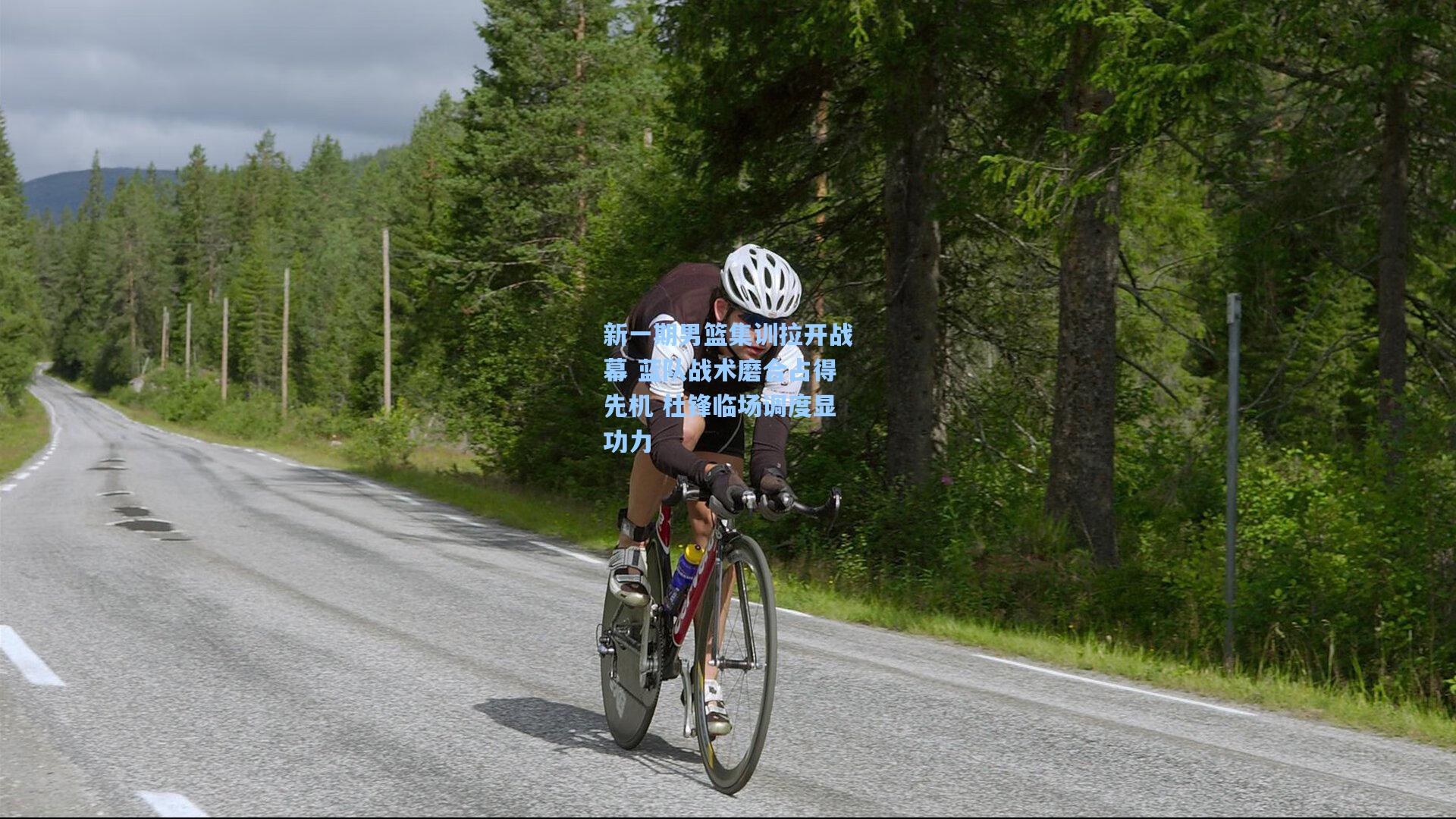 新一期男篮集训拉开战幕 蓝队战术磨合占得先机 杜锋临场调度显功力