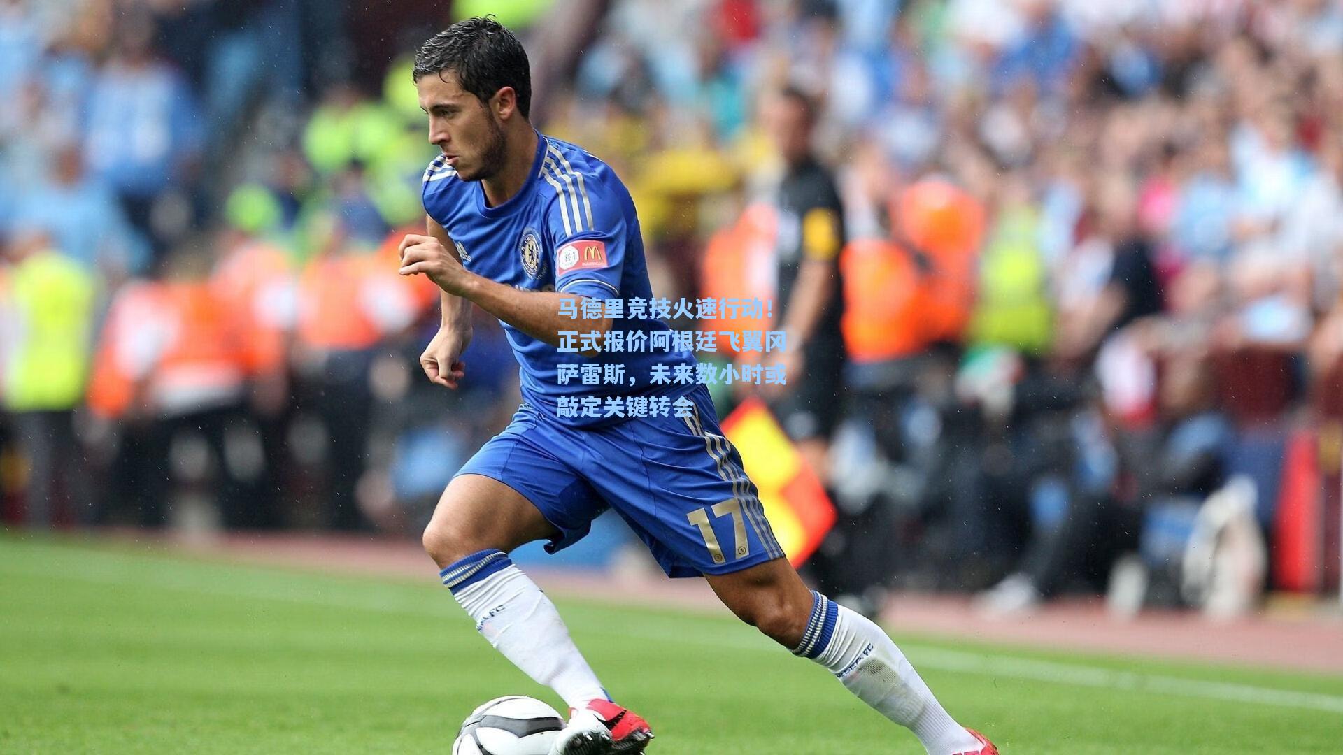马德里竞技火速行动！正式报价阿根廷飞翼冈萨雷斯，未来数小时或敲定关键转会