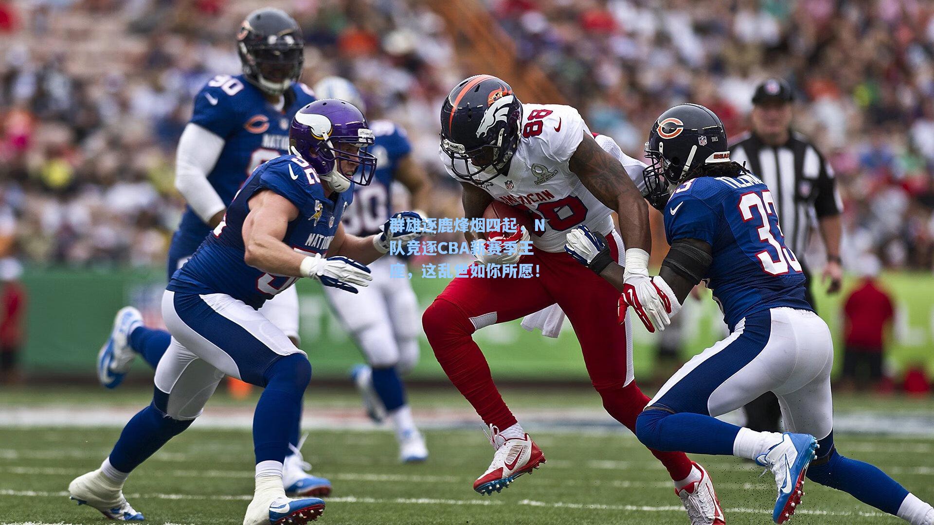 群雄逐鹿烽烟四起，N队竞逐CBA新赛季王座，这乱世如你所愿！