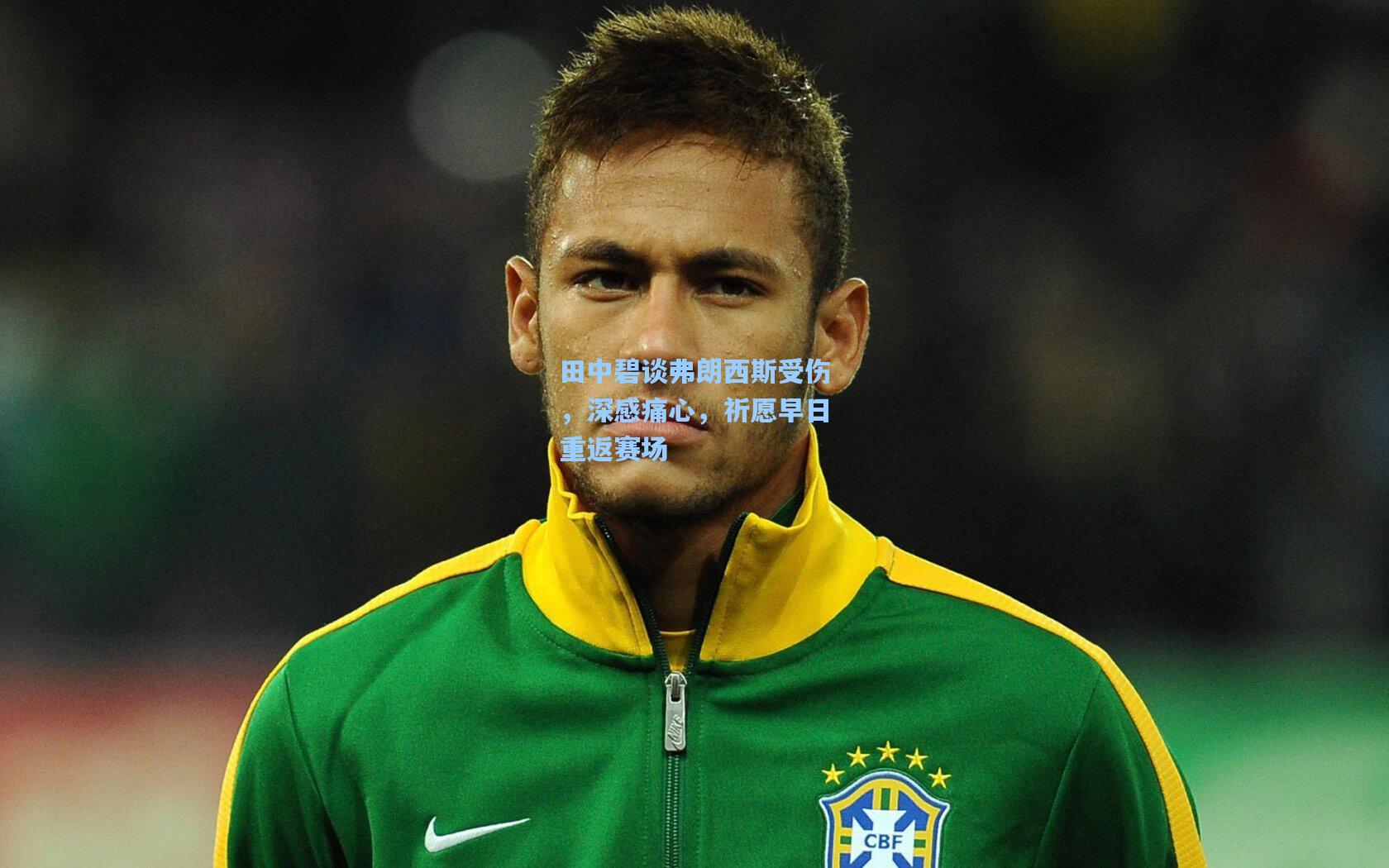 田中碧谈弗朗西斯受伤，深感痛心，祈愿早日重返赛场