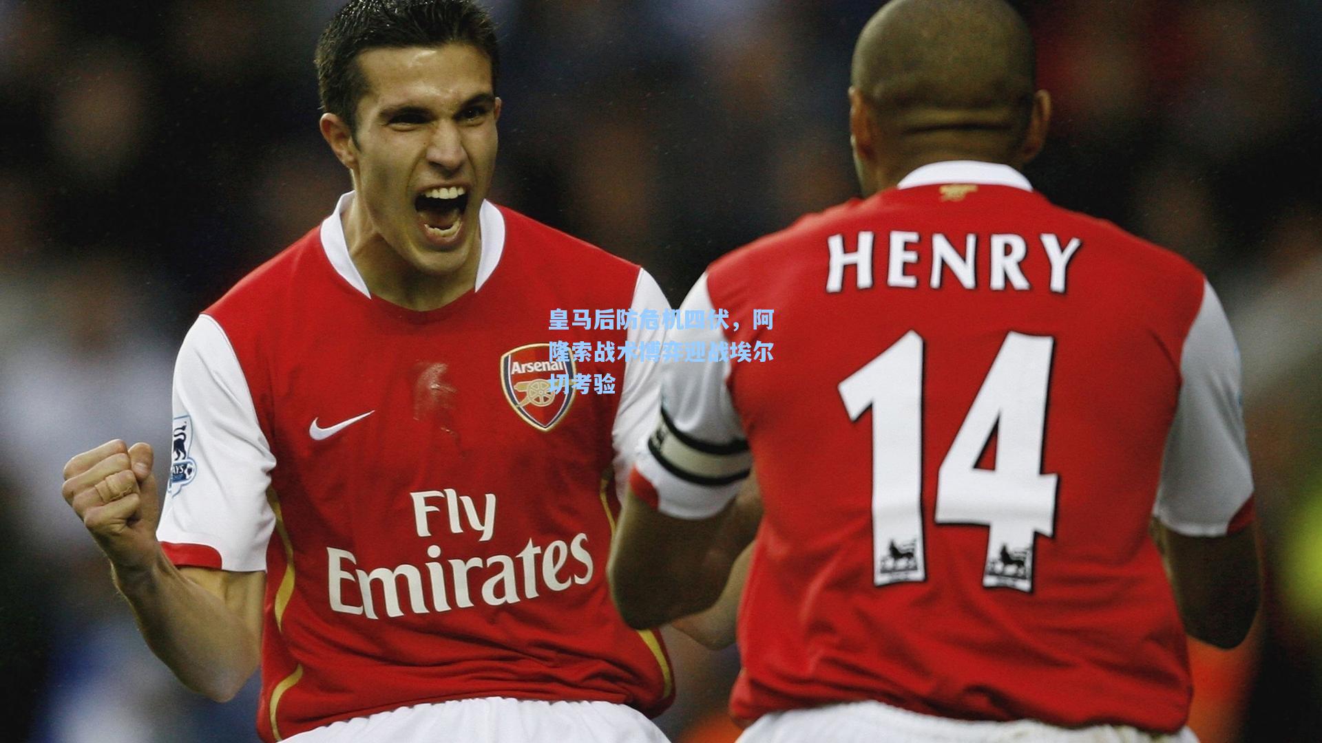 皇马后防危机四伏，阿隆索战术博弈迎战埃尔切考验