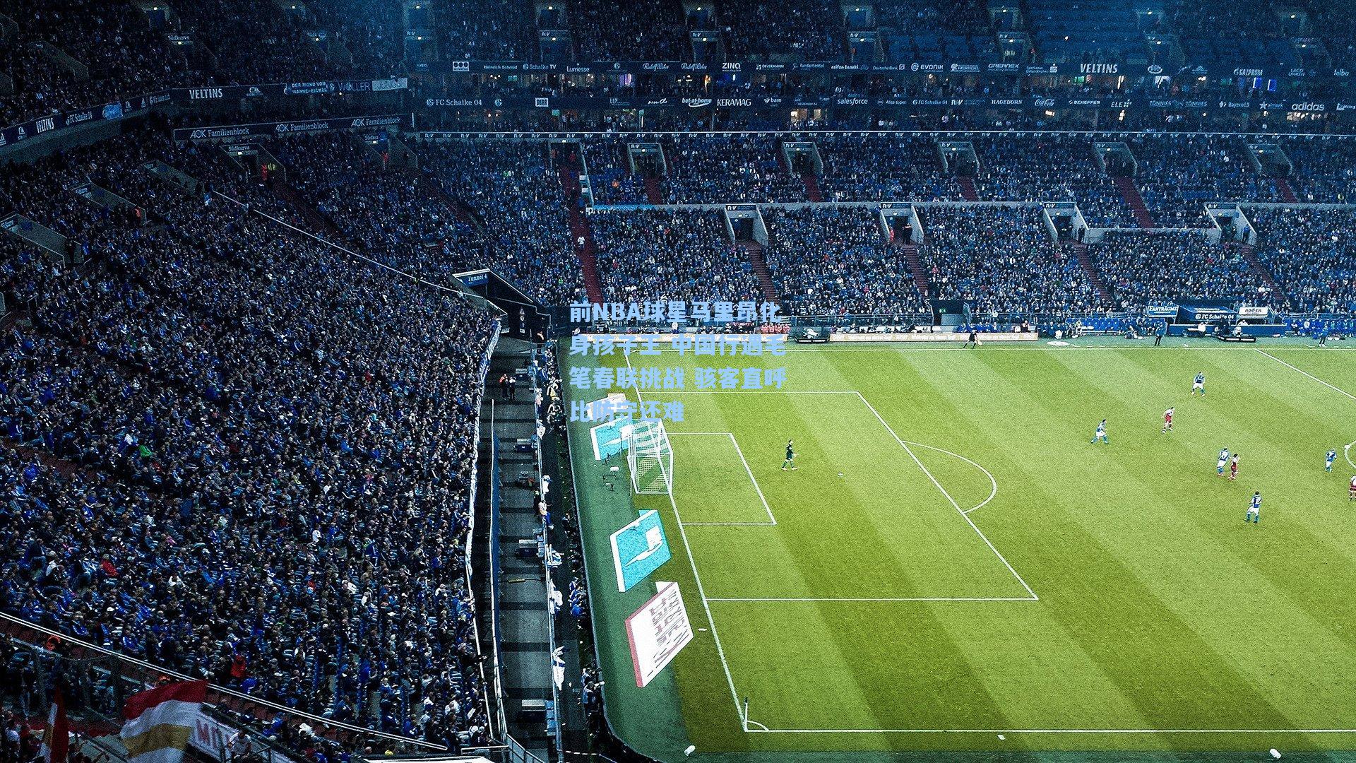 前NBA球星马里昂化身孩子王 中国行遇毛笔春联挑战 骇客直呼比防守还难