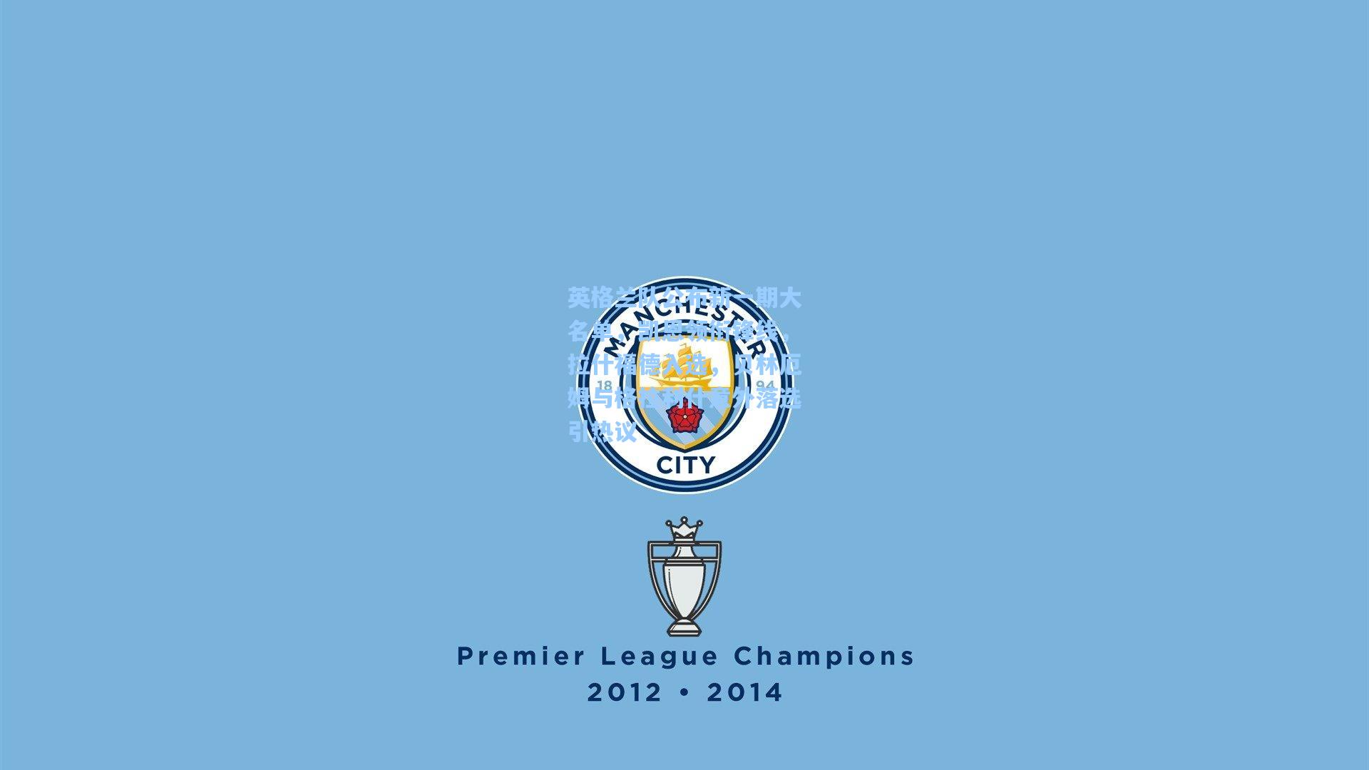 英格兰队公布新一期大名单，凯恩领衔锋线，拉什福德入选，贝林厄姆与格拉利什意外落选引热议