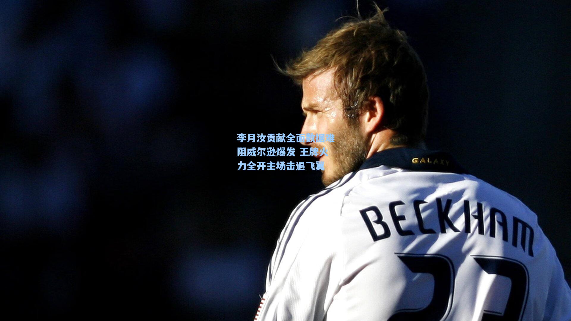 李月汝贡献全面数据难阻威尔逊爆发 王牌火力全开主场击退飞翼