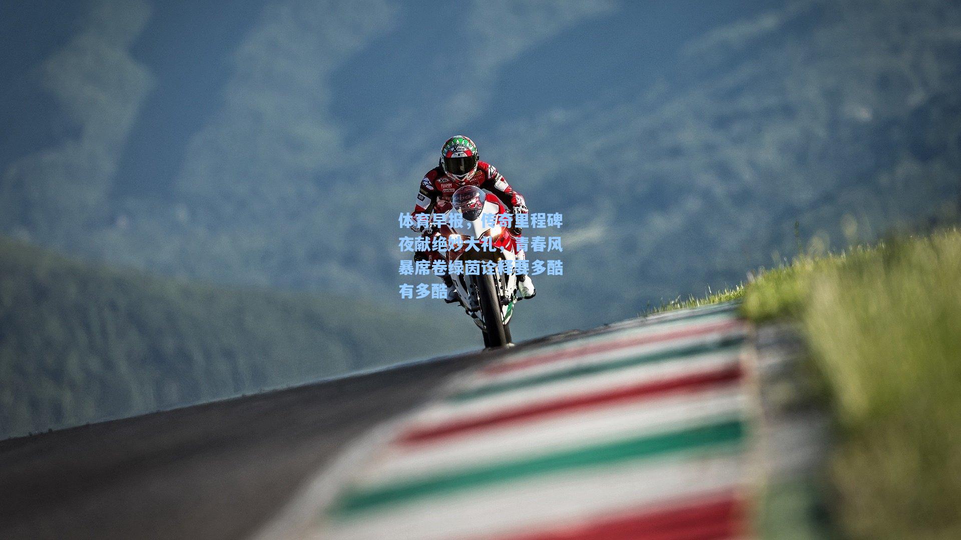 体育早报，传奇里程碑夜献绝妙大礼，青春风暴席卷绿茵诠释要多酷有多酷