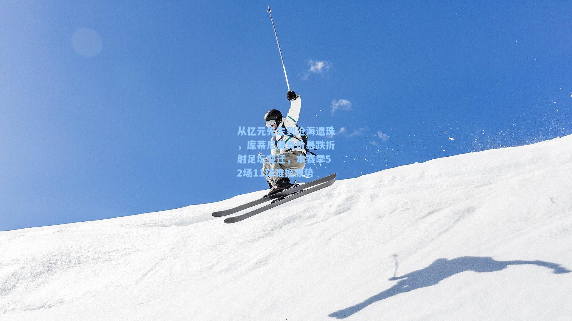 从亿元先生到沧海遗珠，库蒂尼奥身价暴跌折射足坛变迁，本赛季52场11球难挽颓势