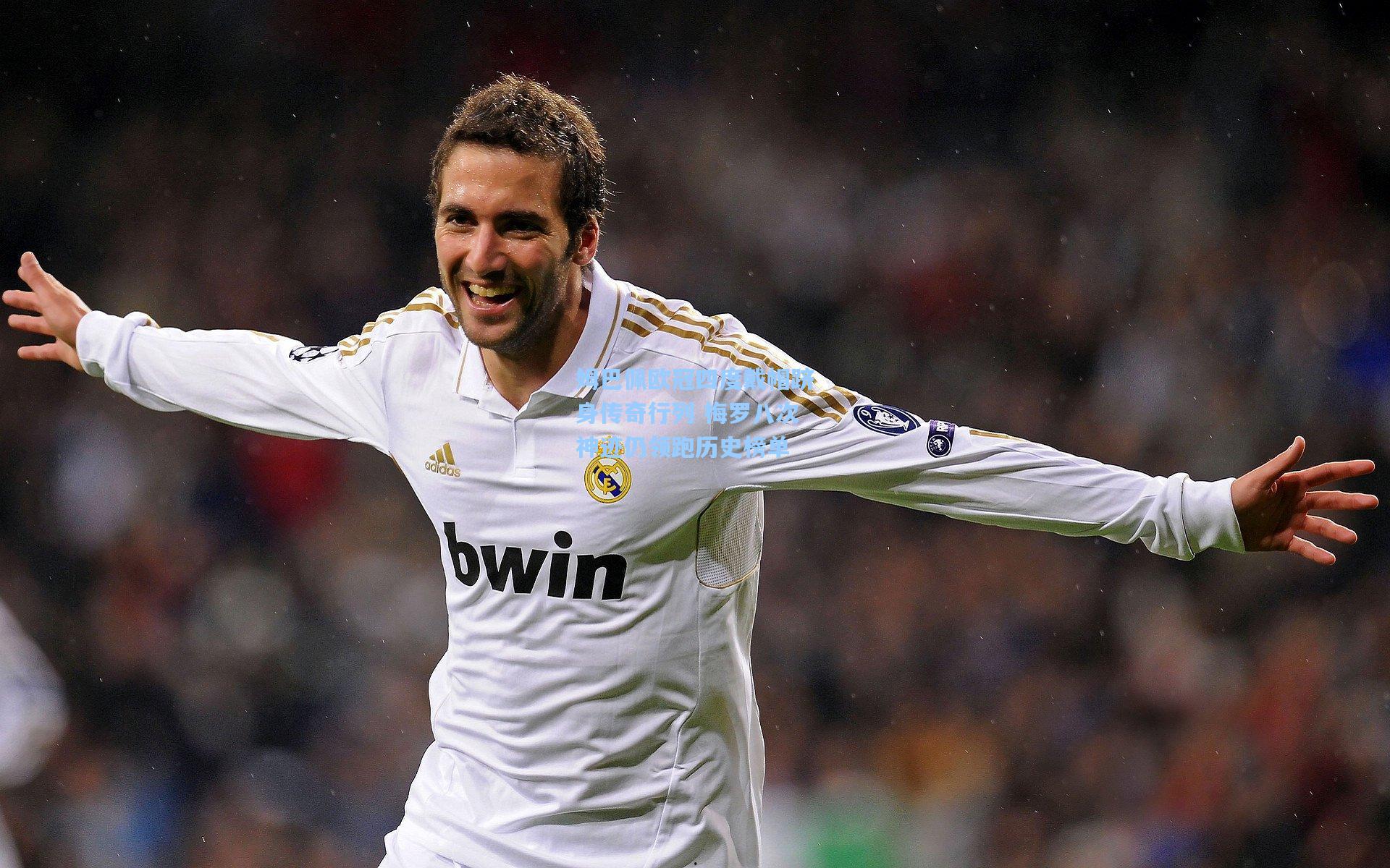 姆巴佩欧冠四度戴帽跻身传奇行列 梅罗八次神迹仍领跑历史榜单