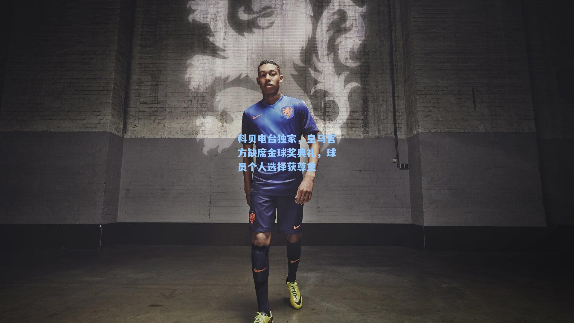 科贝电台独家，皇马官方缺席金球奖典礼，球员个人选择获尊重