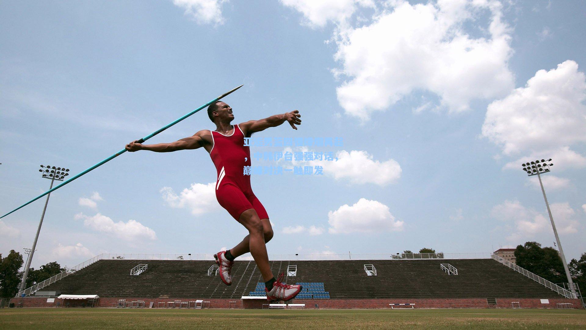亚运男篮四强烽烟再起，中韩伊台强强对话，巅峰对决一触即发