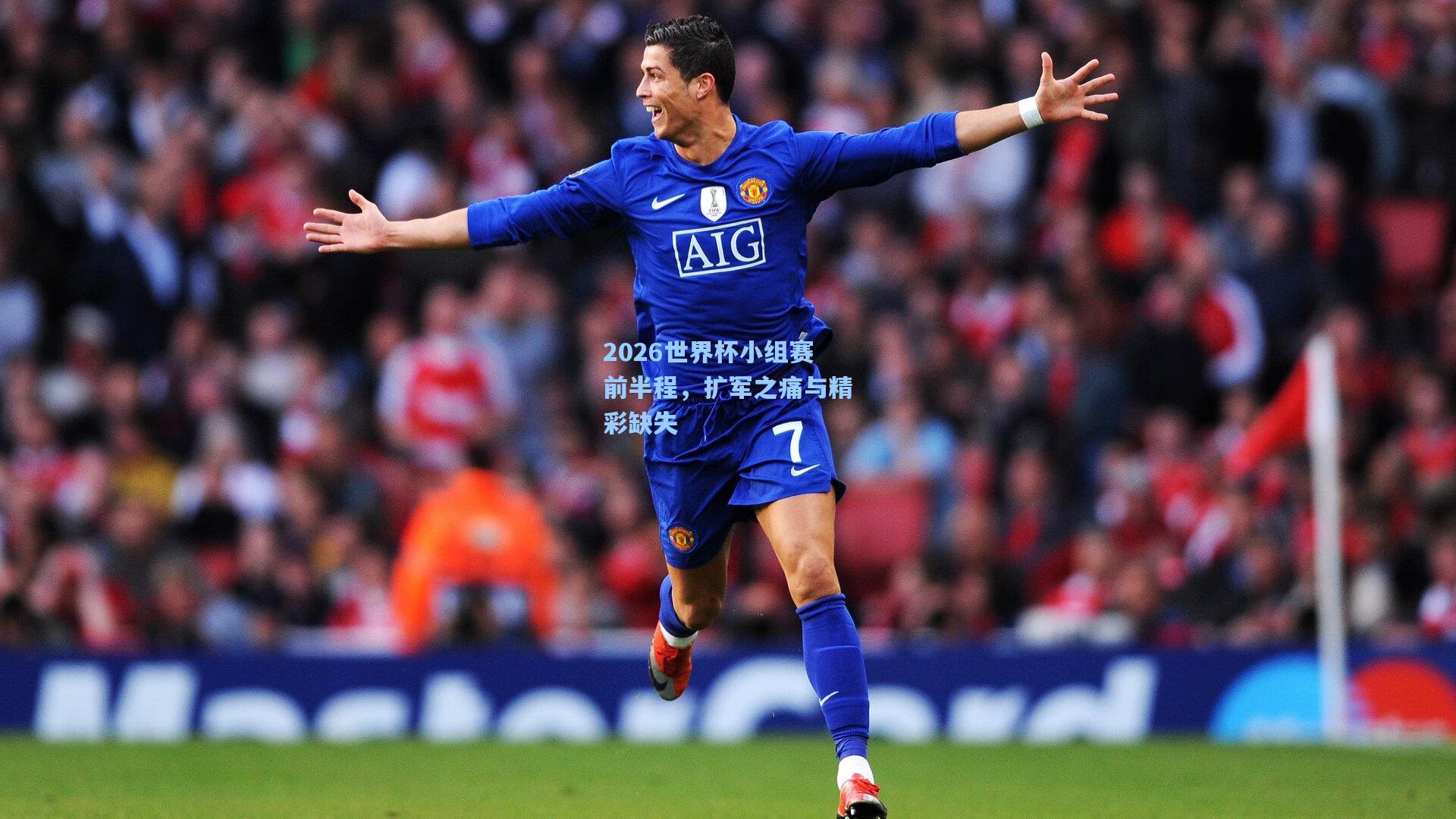 2026世界杯小组赛前半程，扩军之痛与精彩缺失