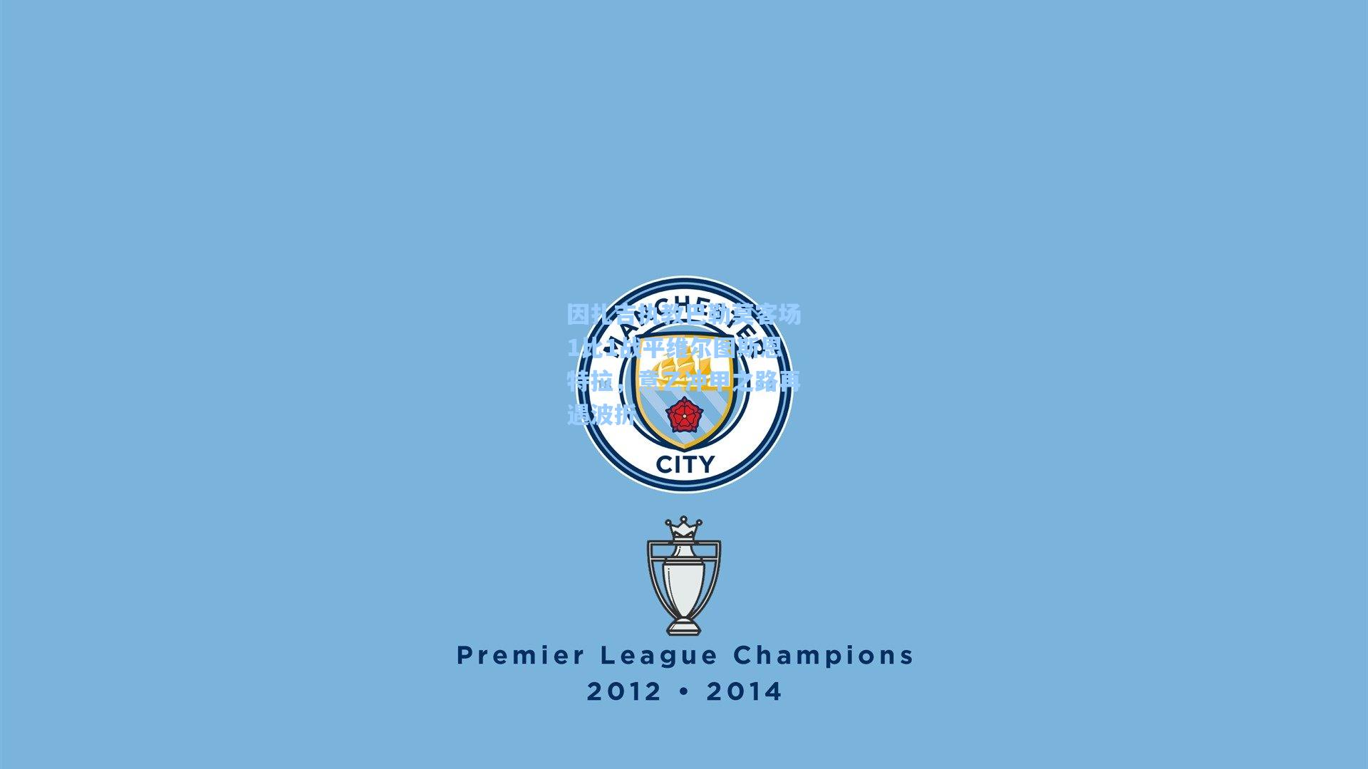 因扎吉执教巴勒莫客场1比1战平维尔图斯恩特拉，意乙冲甲之路再遇波折