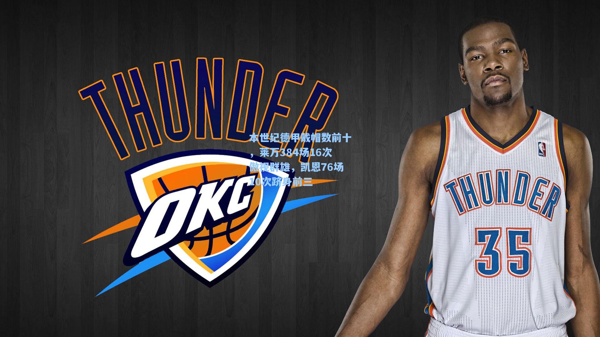 本世纪德甲戴帽数前十，莱万384场16次傲视群雄，凯恩76场10次跻身前三