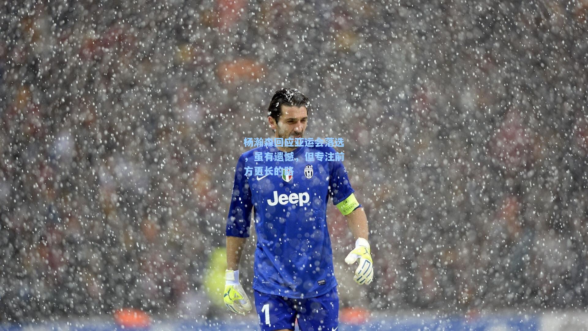 杨瀚森回应亚运会落选，虽有遗憾，但专注前方更长的路