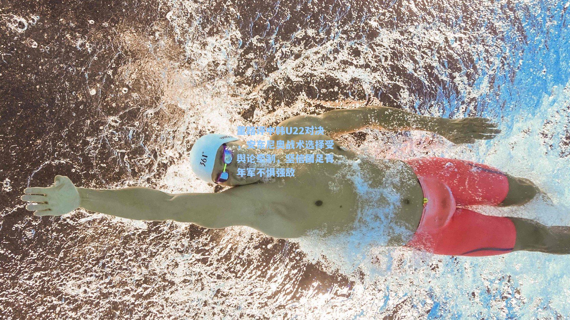 董路评中韩U22对决，安东尼奥战术选择受舆论牵制，坚信国足青年军不惧强敌