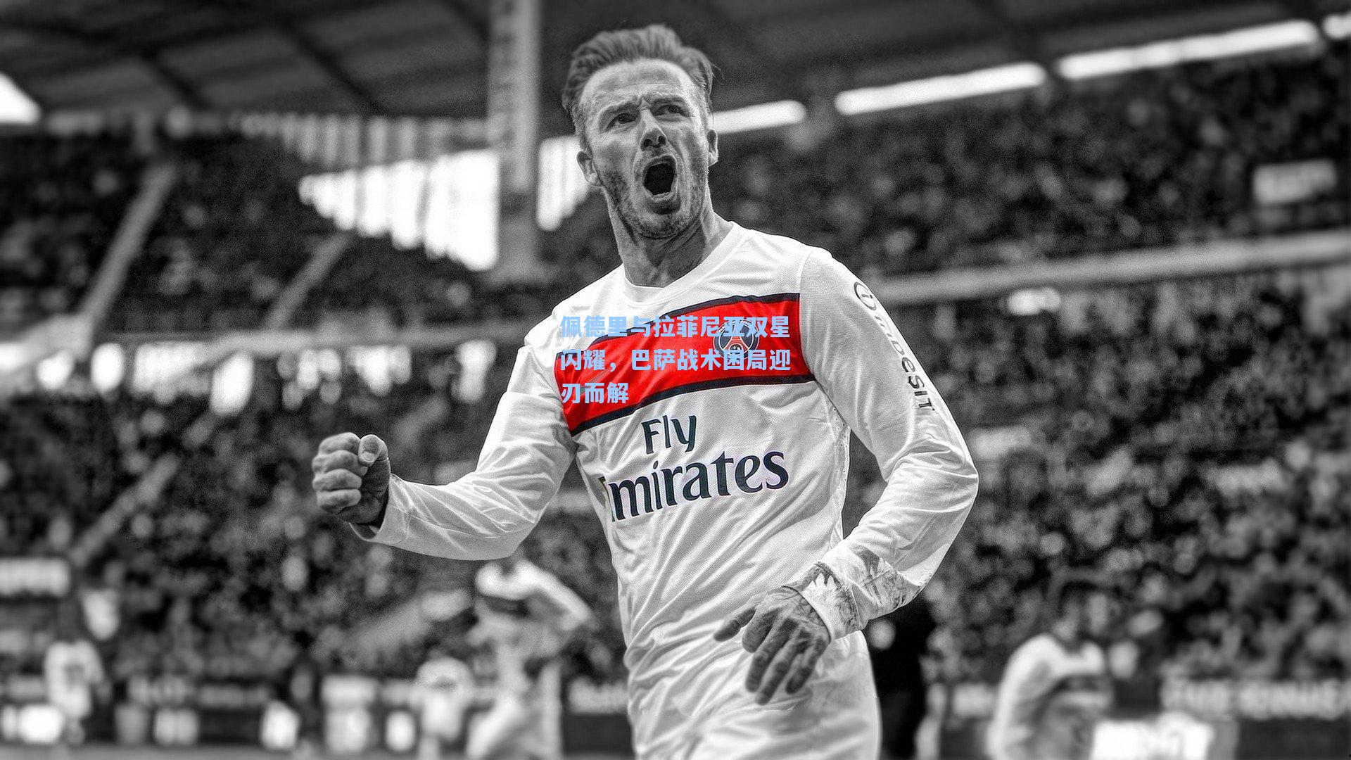 佩德里与拉菲尼亚双星闪耀，巴萨战术困局迎刃而解