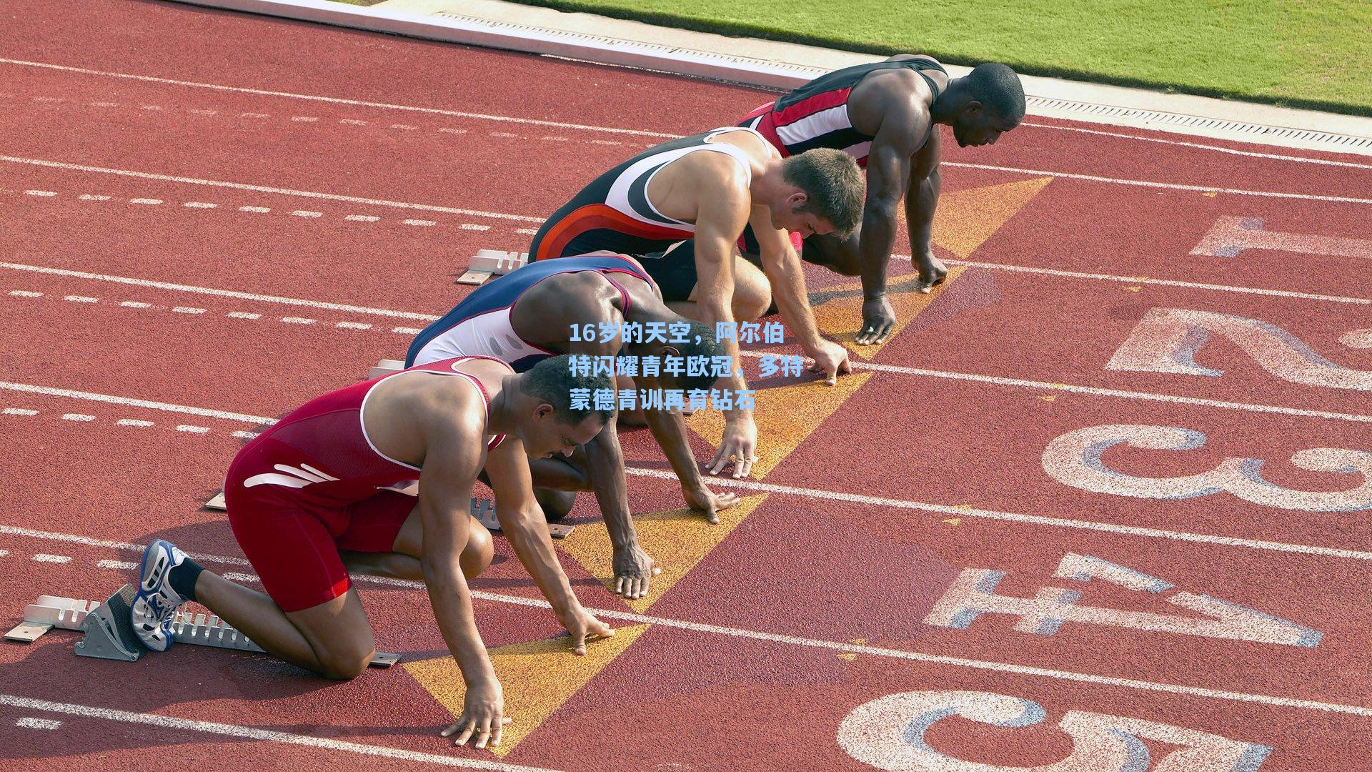 16岁的天空，阿尔伯特闪耀青年欧冠，多特蒙德青训再育钻石