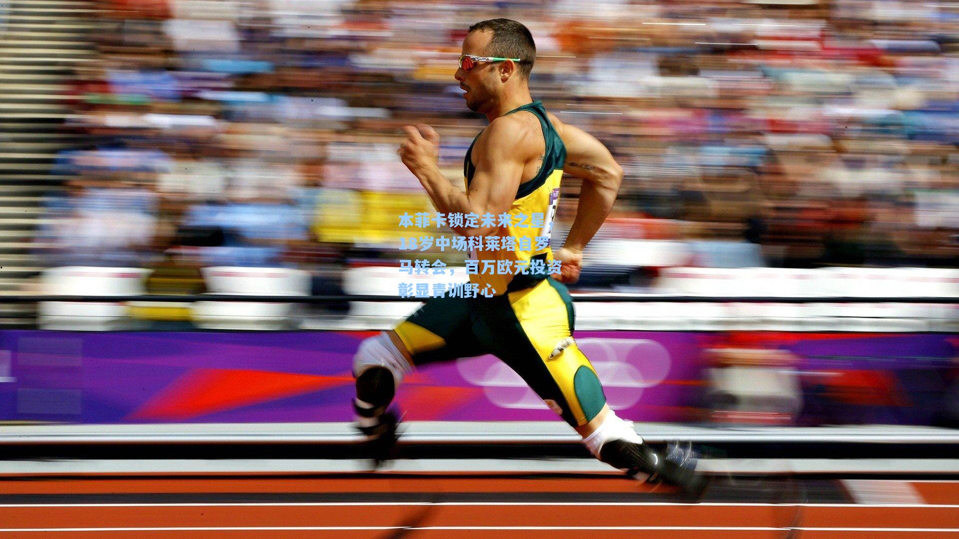 本菲卡锁定未来之星，18岁中场科莱塔自罗马转会，百万欧元投资彰显青训野心