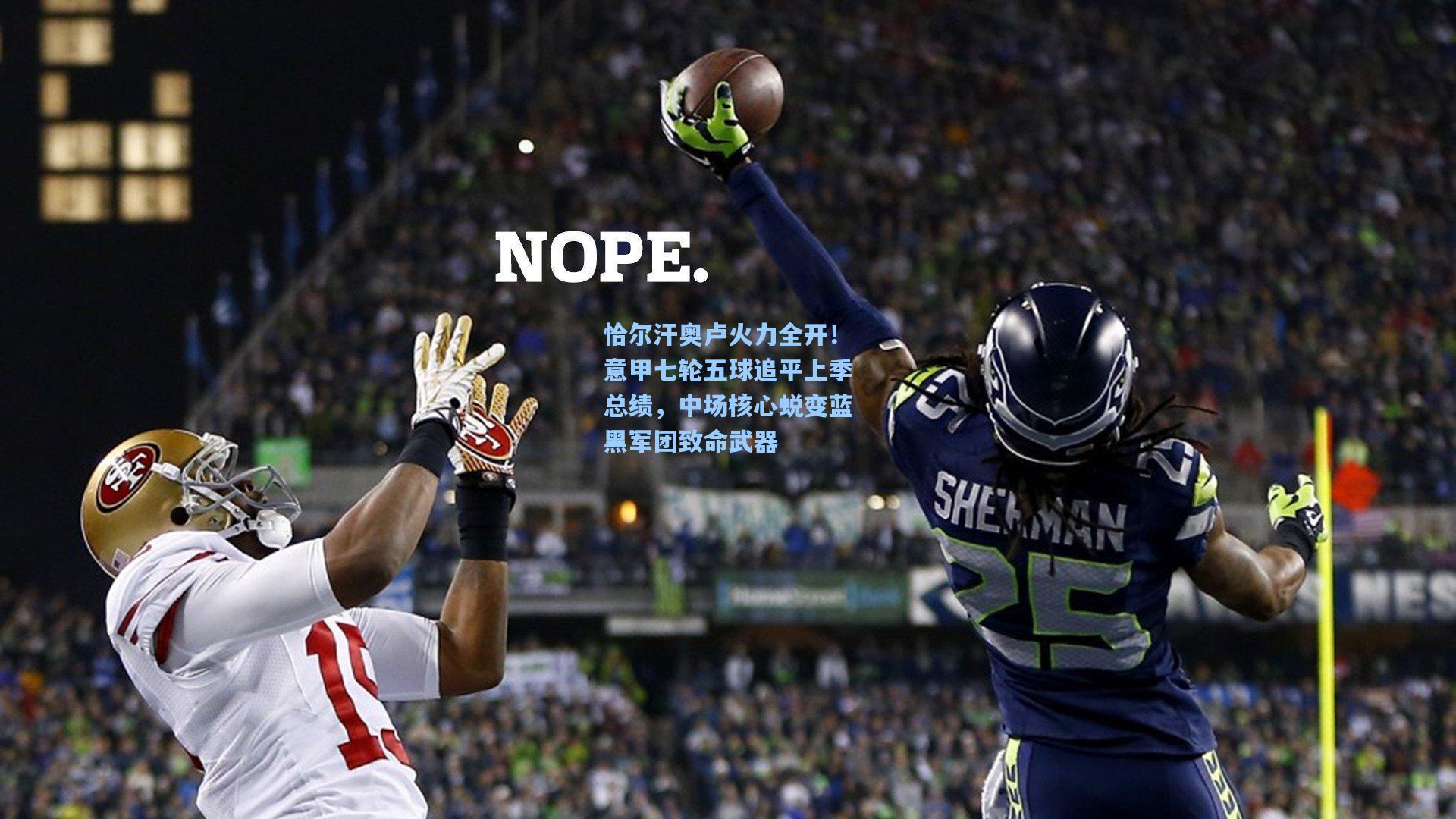 恰尔汗奥卢火力全开！意甲七轮五球追平上季总绩，中场核心蜕变蓝黑军团致命武器