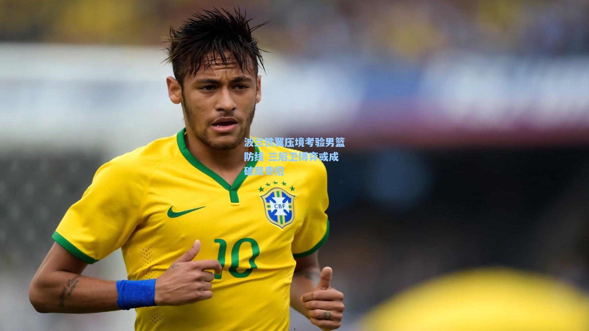 波兰铁翼压境考验男篮防线 三后卫博弈或成破局奇招