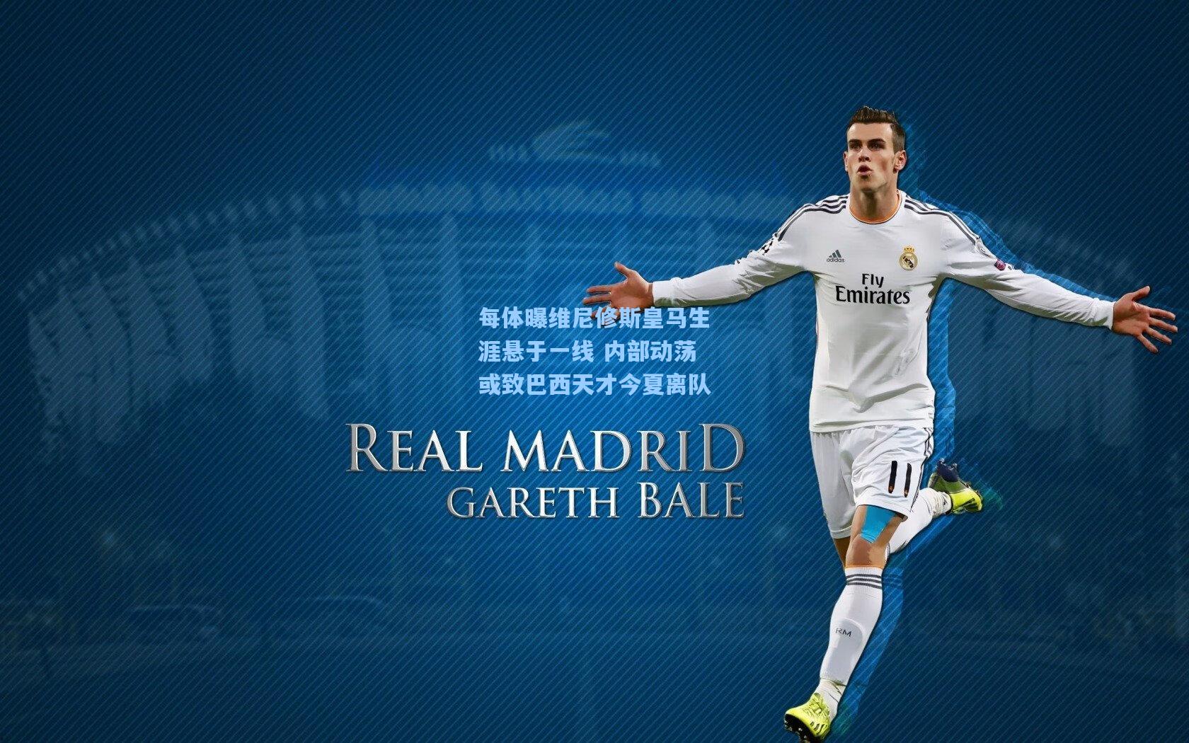 每体曝维尼修斯皇马生涯悬于一线 内部动荡或致巴西天才今夏离队