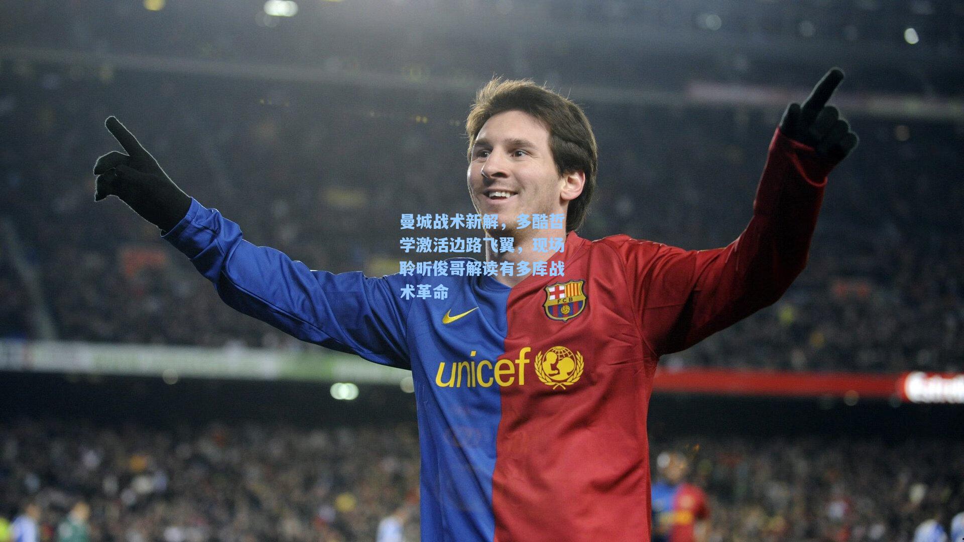 曼城战术新解，多酷哲学激活边路飞翼，现场聆听俊哥解读有多库战术革命