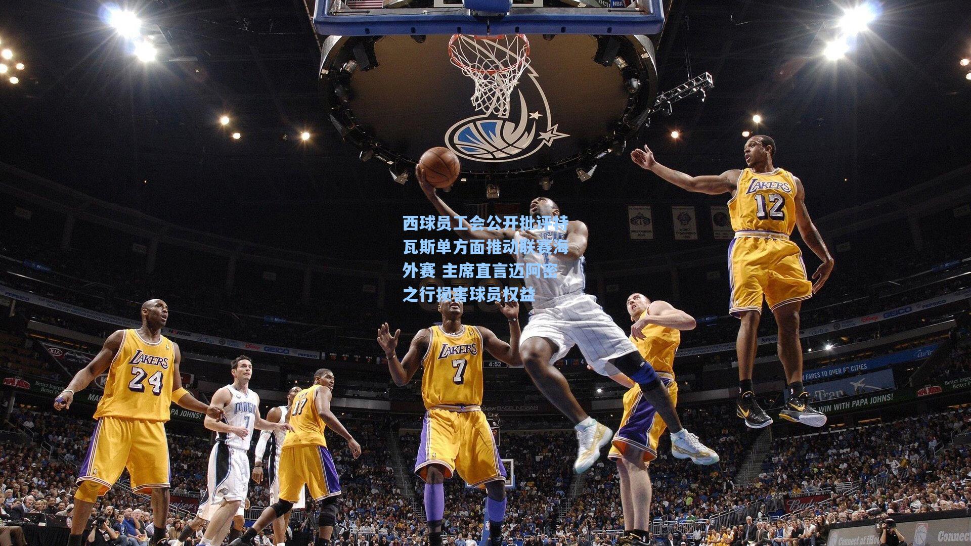 西球员工会公开批评特瓦斯单方面推动联赛海外赛 主席直言迈阿密之行损害球员权益