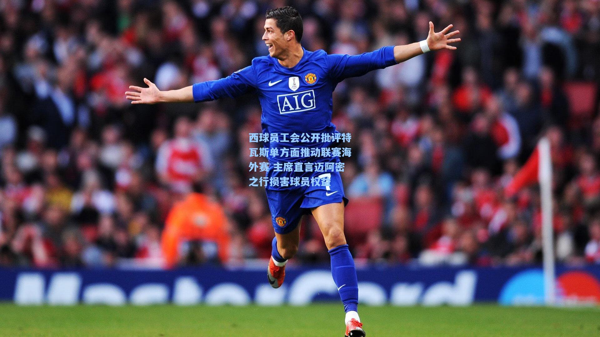 西球员工会公开批评特瓦斯单方面推动联赛海外赛 主席直言迈阿密之行损害球员权益