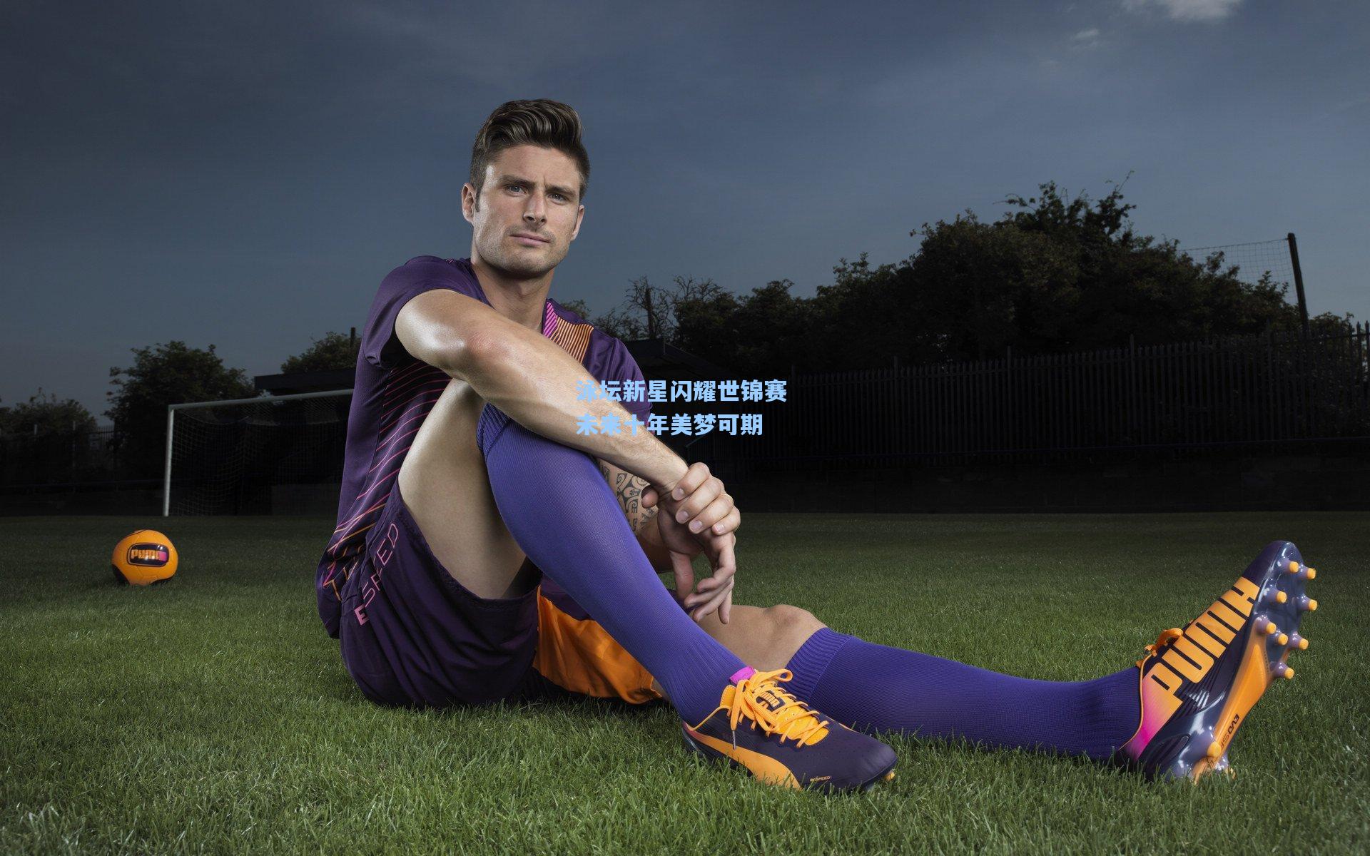 泳坛新星闪耀世锦赛 未来十年美梦可期