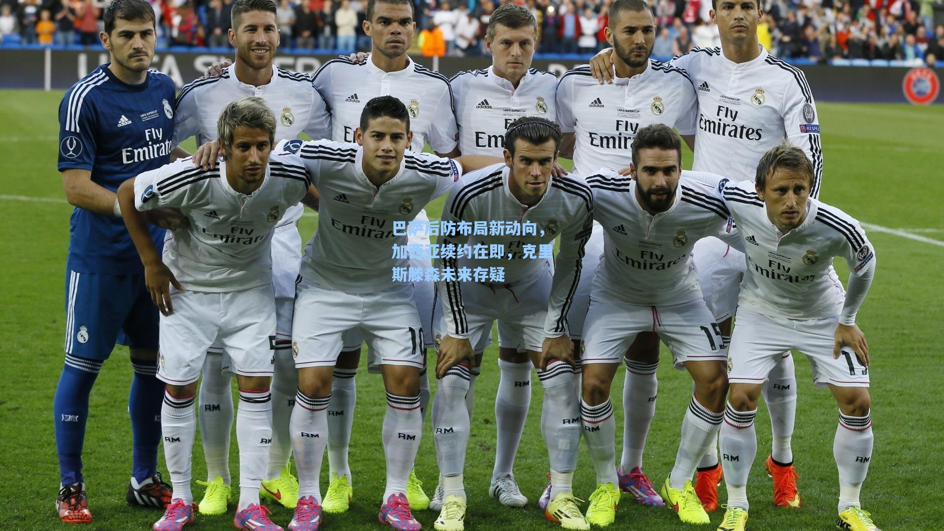 巴萨后防布局新动向，加西亚续约在即，克里斯滕森未来存疑