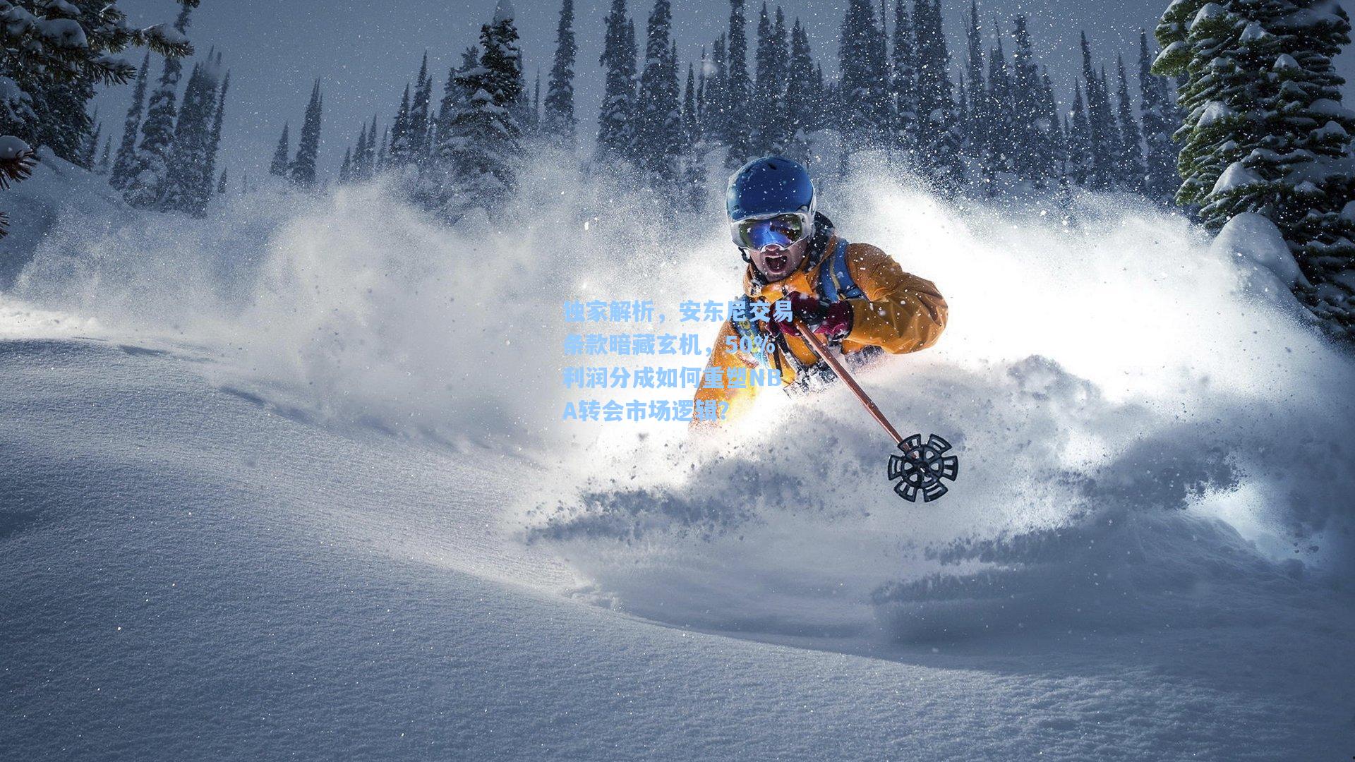 独家解析，安东尼交易条款暗藏玄机，50%利润分成如何重塑NBA转会市场逻辑？