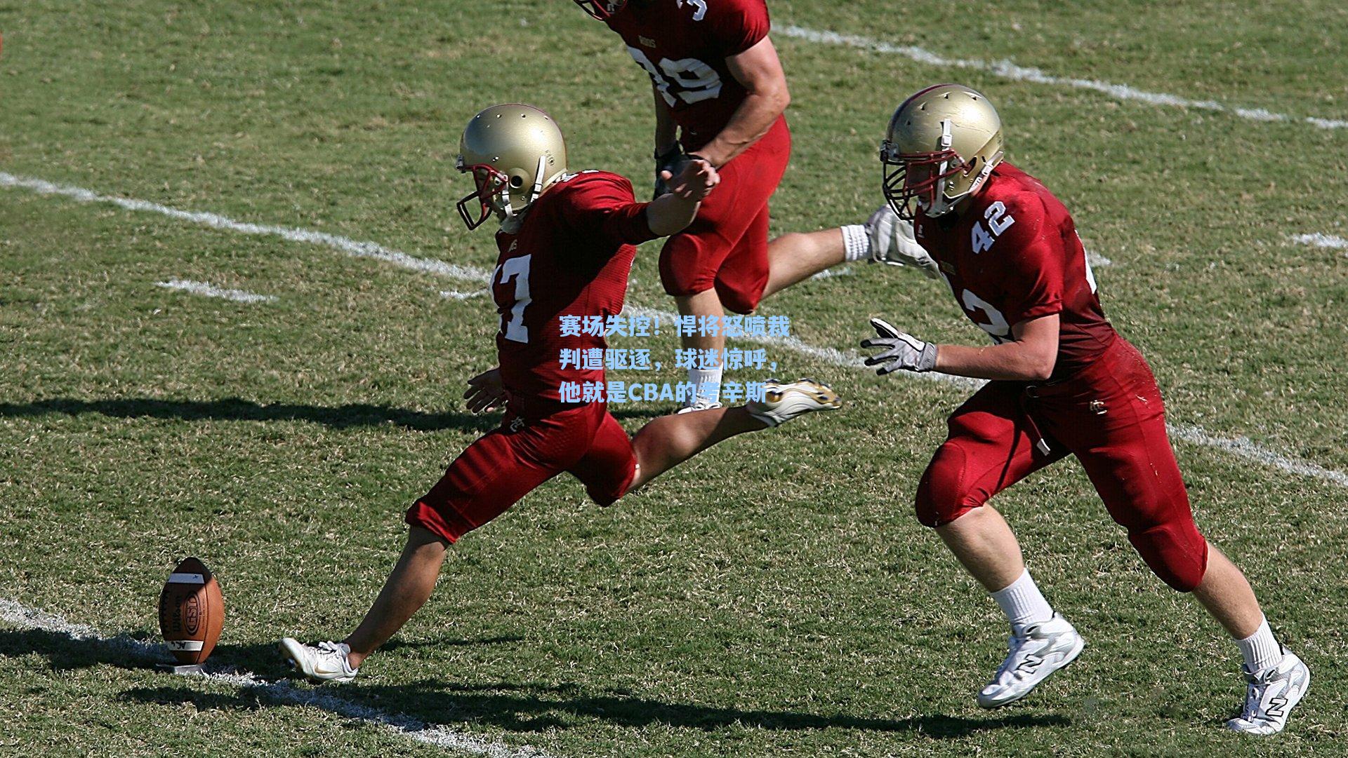 赛场失控！悍将怒喷裁判遭驱逐，球迷惊呼，他就是CBA的考辛斯