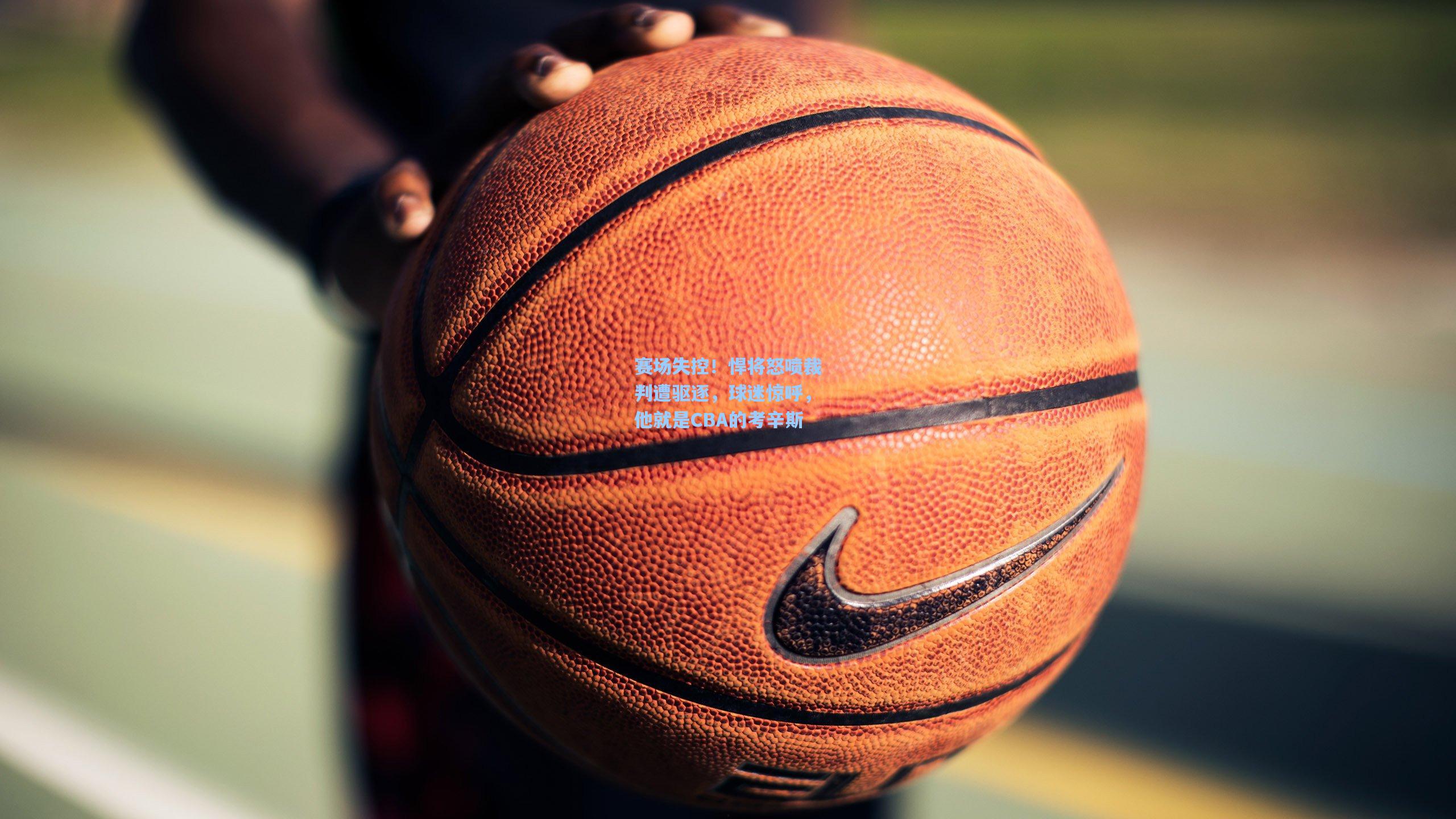 赛场失控！悍将怒喷裁判遭驱逐，球迷惊呼，他就是CBA的考辛斯