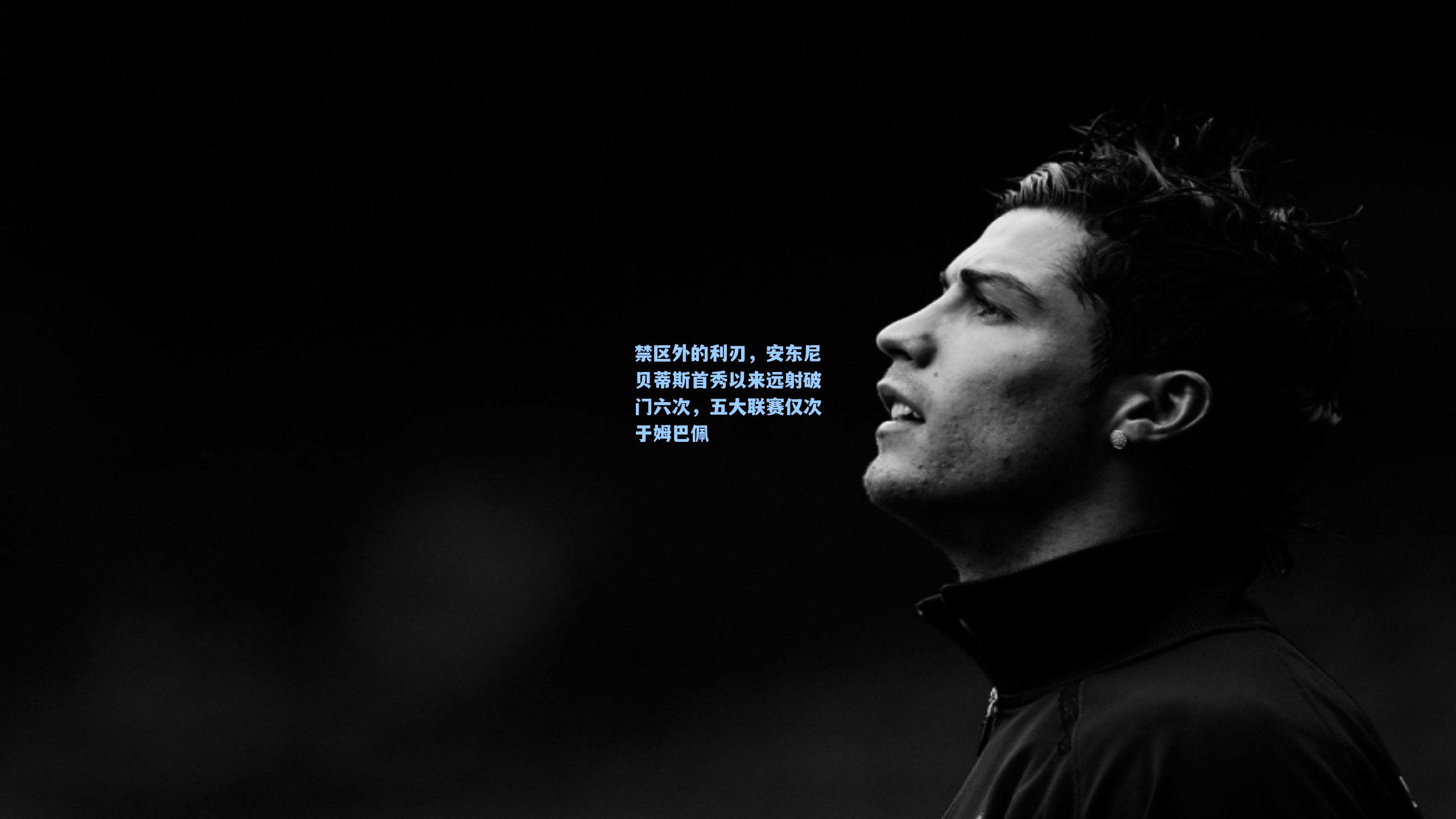 禁区外的利刃，安东尼贝蒂斯首秀以来远射破门六次，五大联赛仅次于姆巴佩