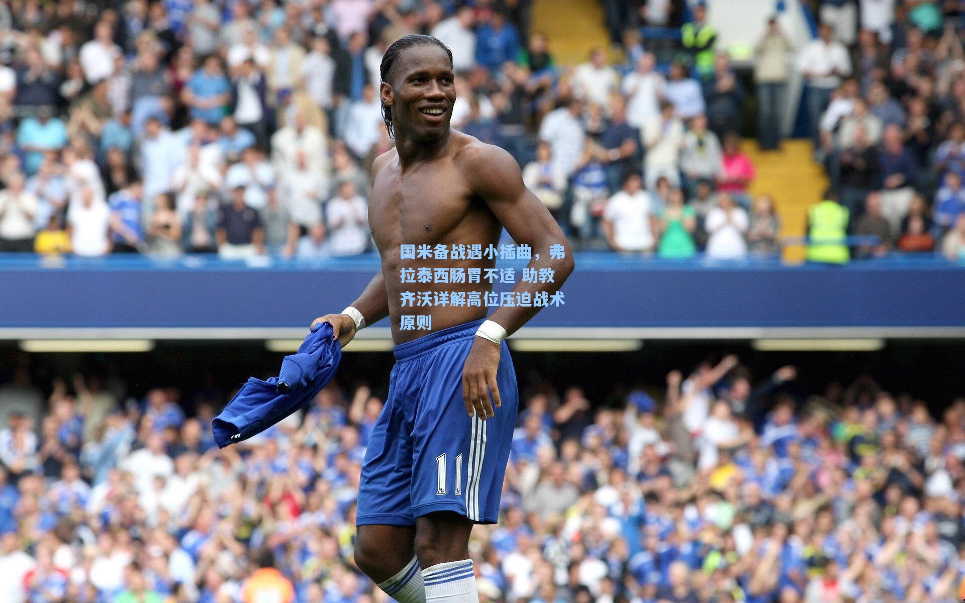 国米备战遇小插曲，弗拉泰西肠胃不适 助教齐沃详解高位压迫战术原则