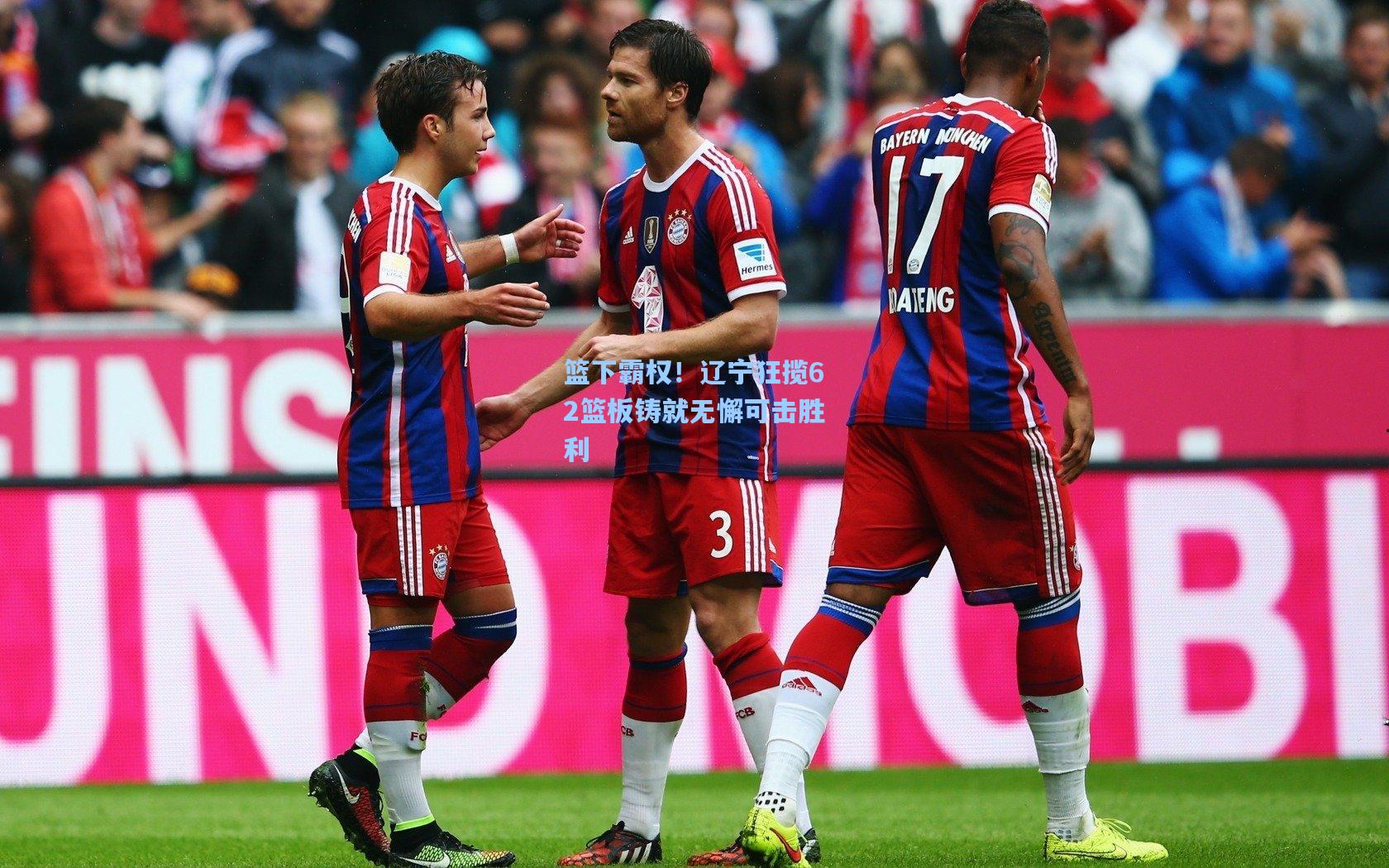 篮下霸权！辽宁狂揽62篮板铸就无懈可击胜利