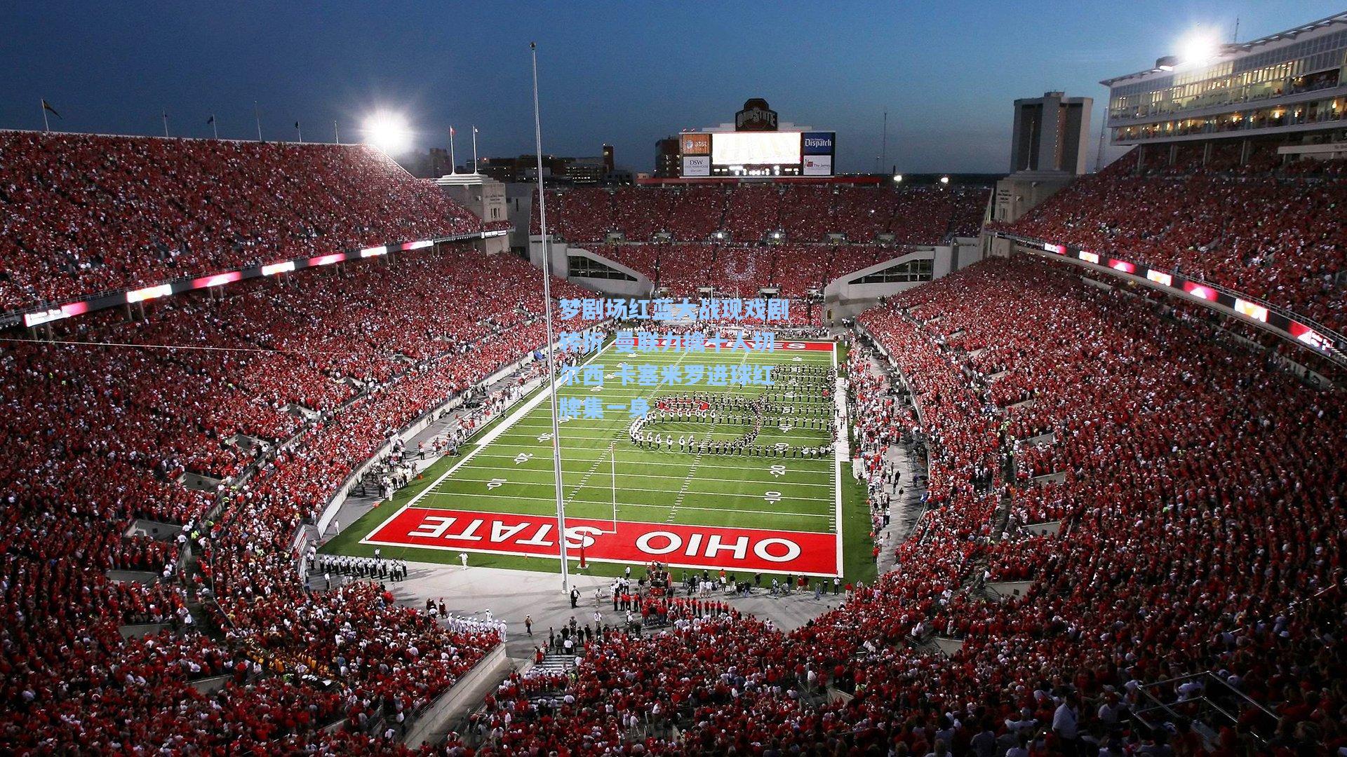 梦剧场红蓝大战现戏剧转折 曼联力擒十人切尔西 卡塞米罗进球红牌集一身