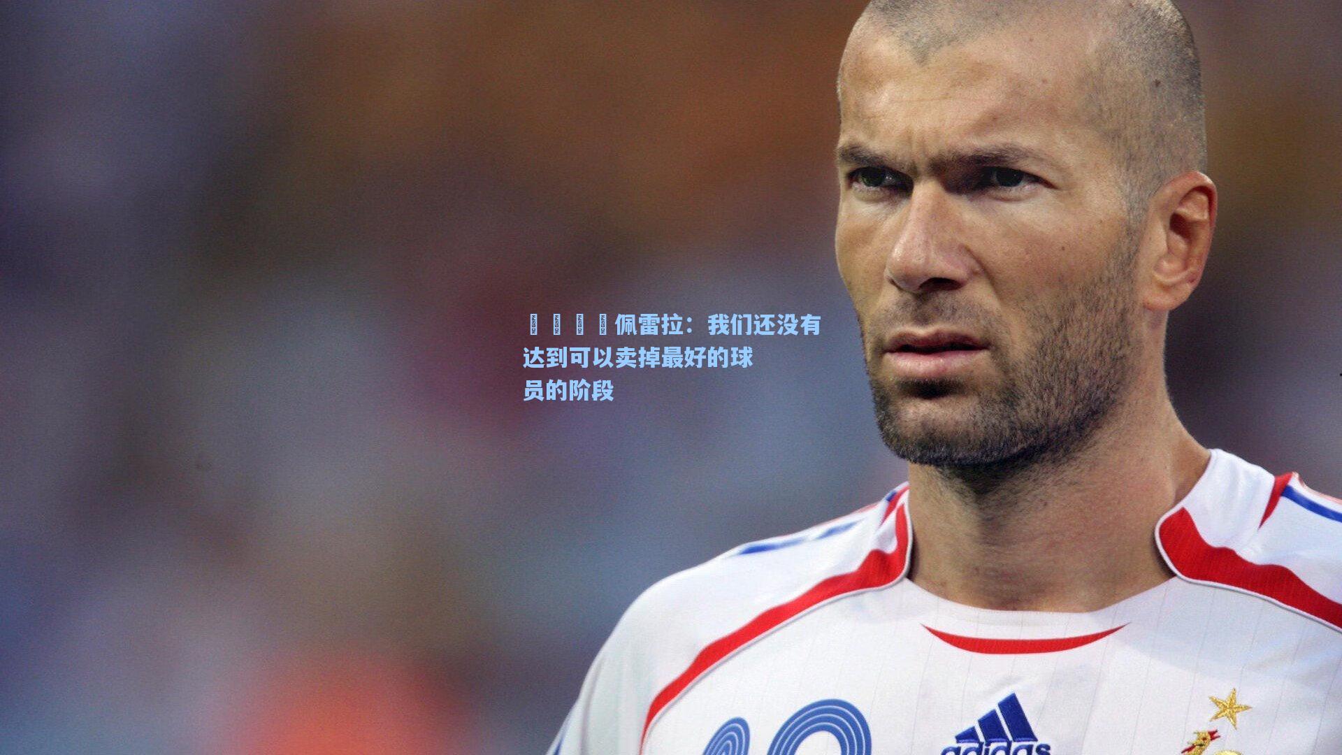 🎙佩雷拉：我们还没有达到可以卖掉最好的球员的阶段