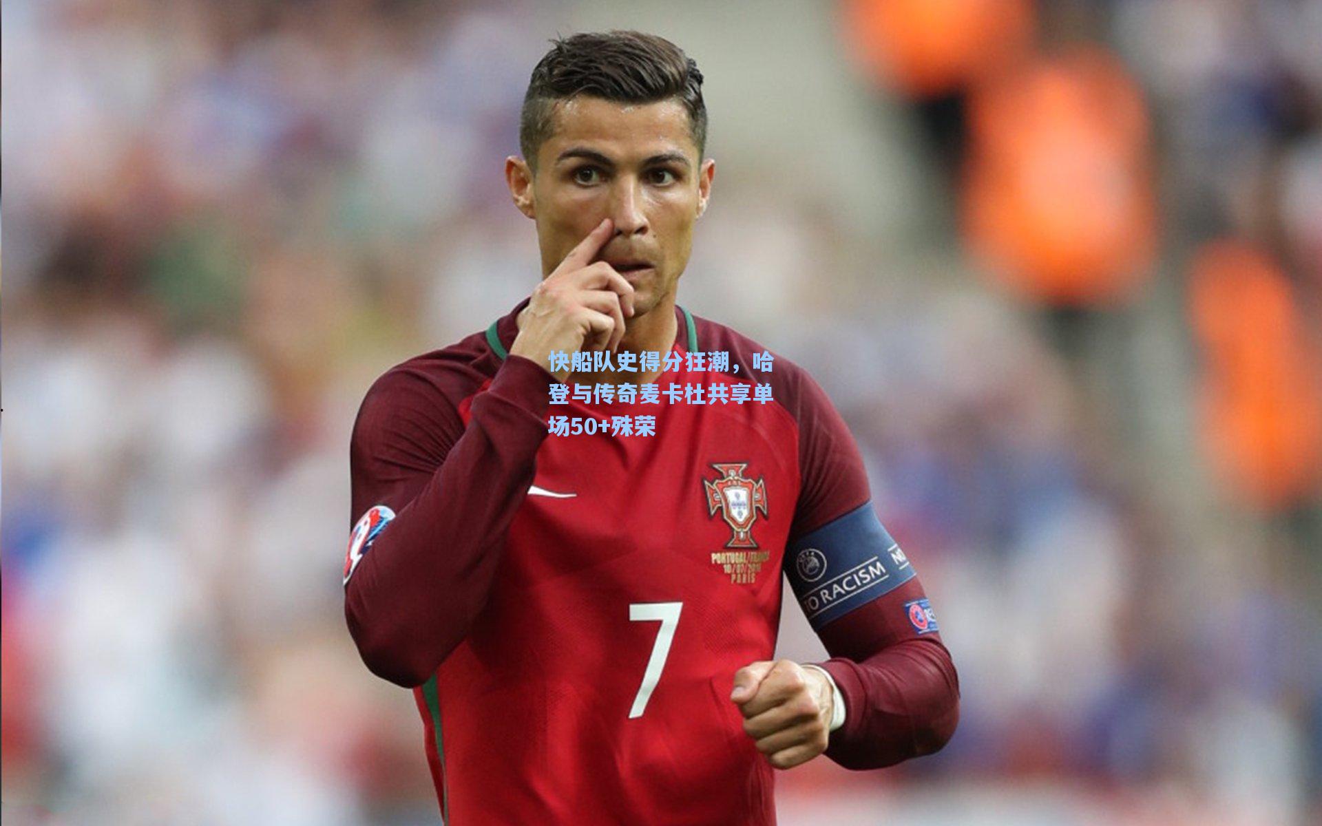 快船队史得分狂潮，哈登与传奇麦卡杜共享单场50+殊荣