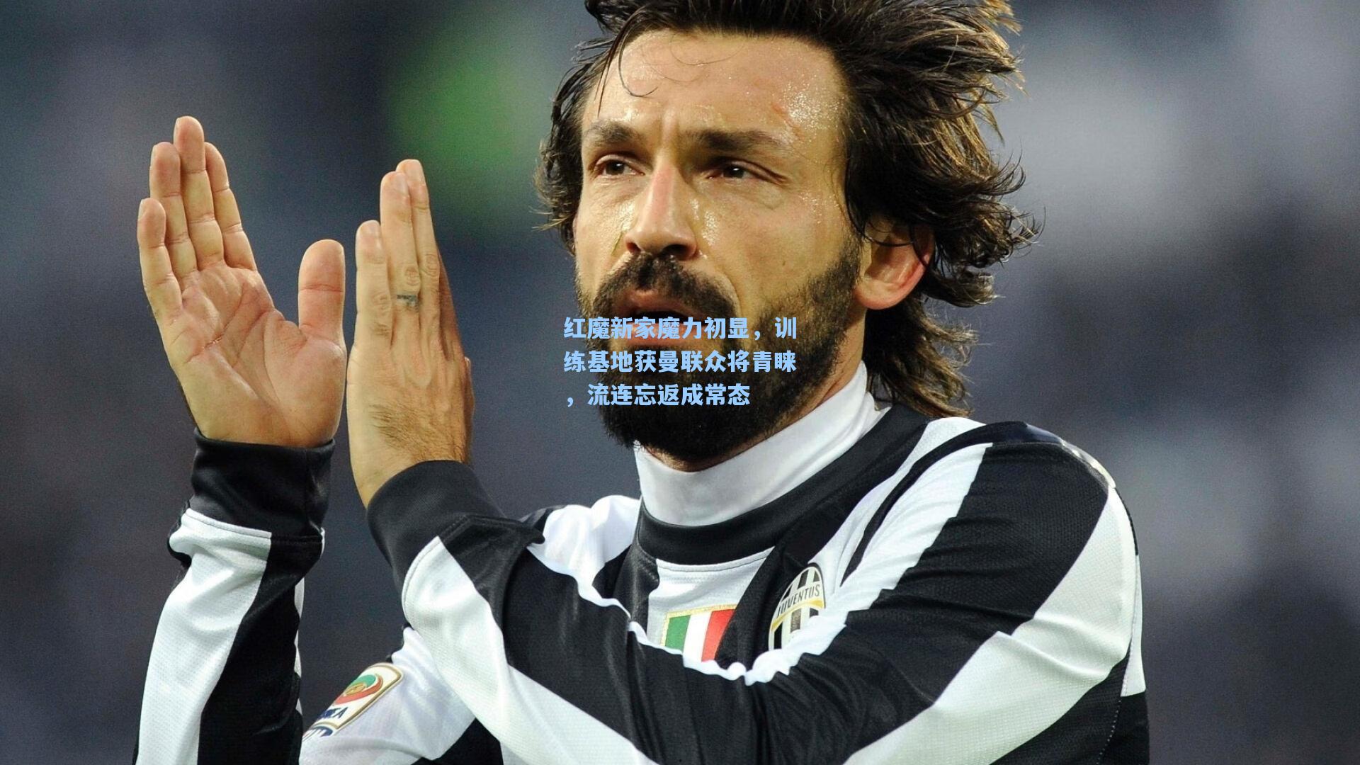 红魔新家魔力初显，训练基地获曼联众将青睐，流连忘返成常态