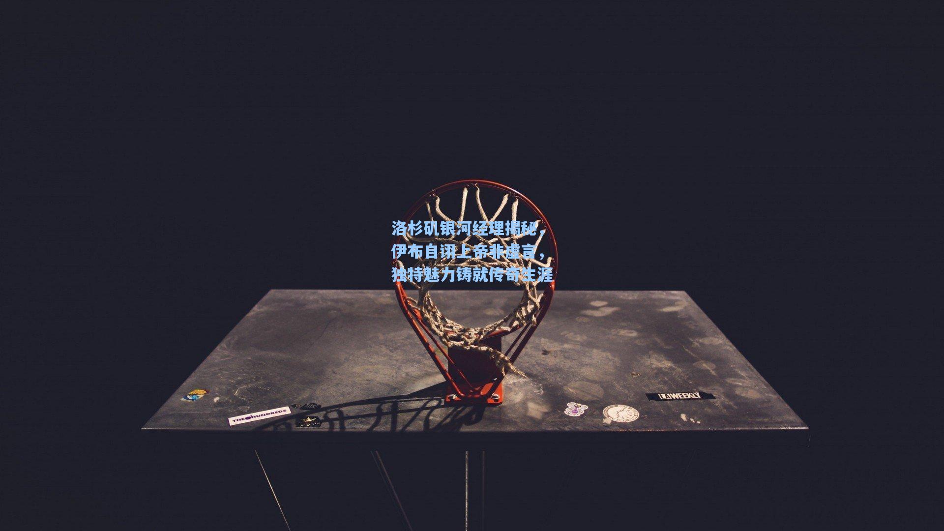 洛杉矶银河经理揭秘，伊布自诩上帝非虚言，独特魅力铸就传奇生涯