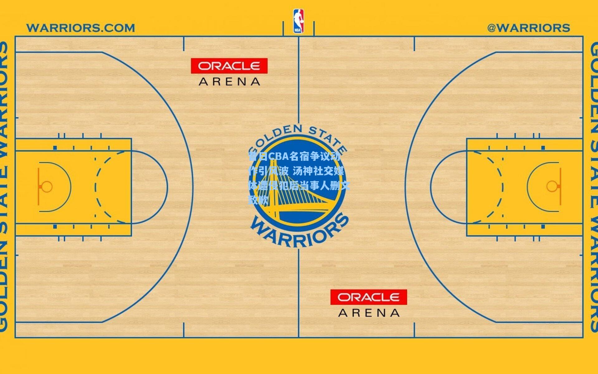 昔日CBA名宿争议动作引风波 汤神社交媒体遭侵犯后当事人删文致歉