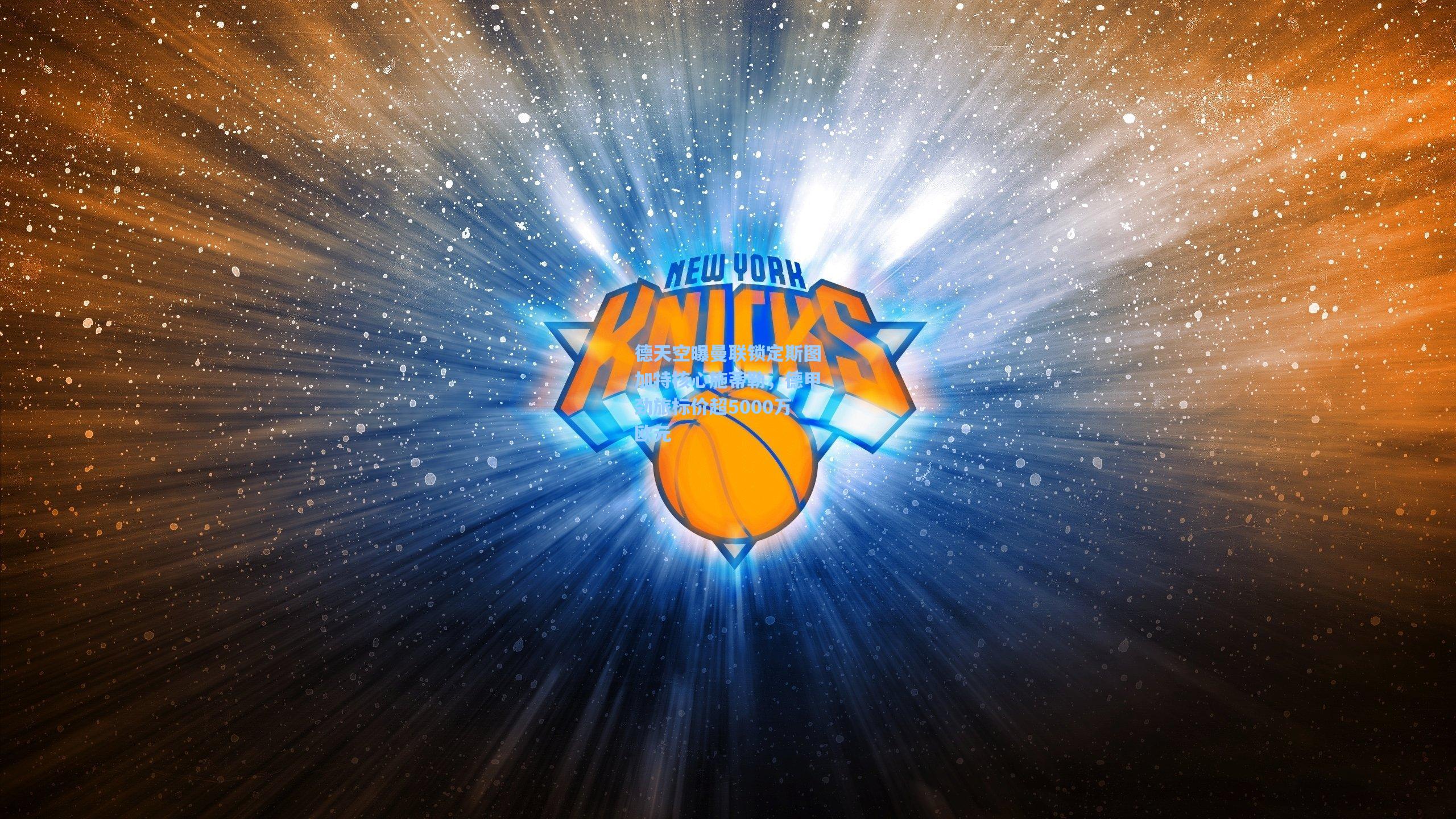 德天空曝曼联锁定斯图加特核心施蒂勒,德甲劲旅标价超5000万欧元