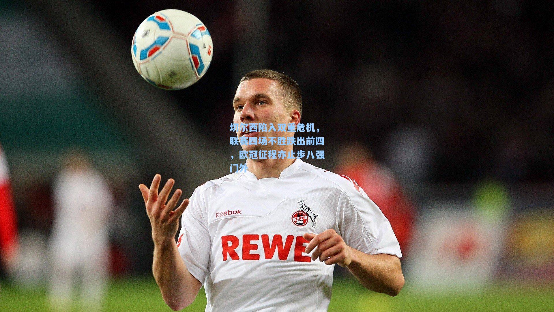 切尔西陷入双重危机，联赛四场不胜跌出前四，欧冠征程亦止步八强门外